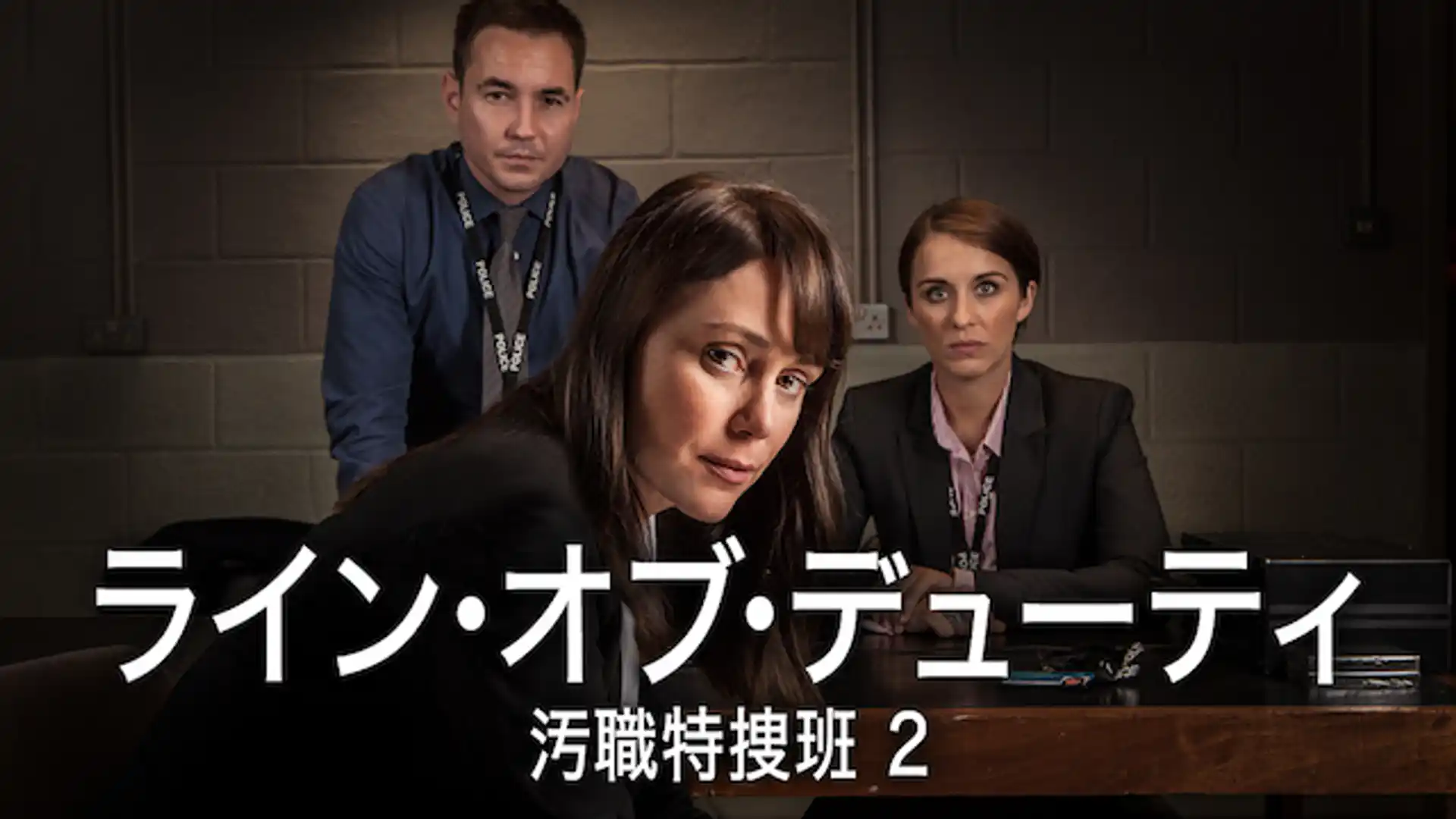 ライン・オブ・デューティ シーズン2