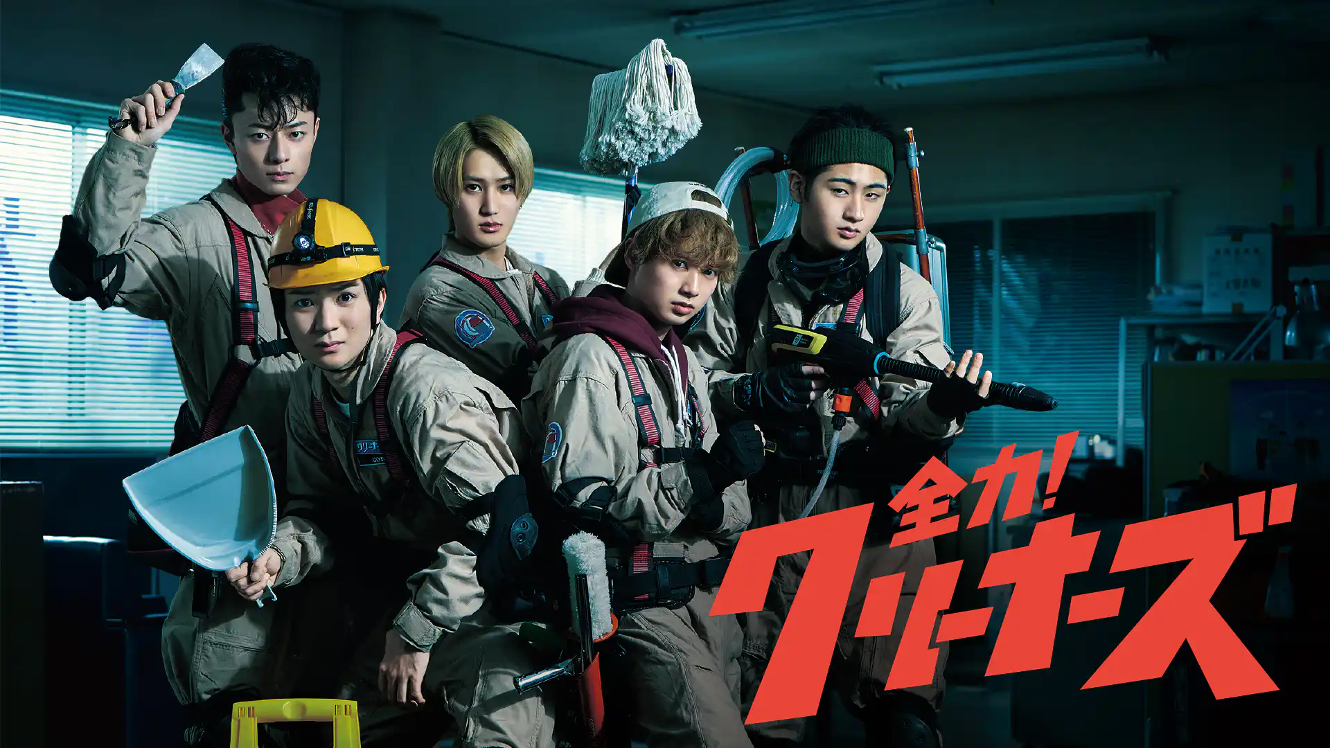 全力！クリーナーズ