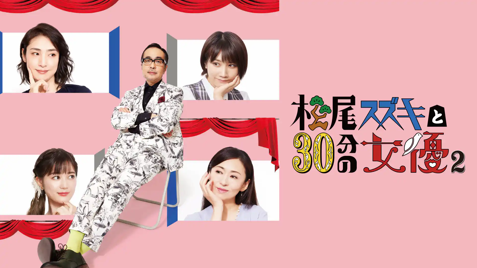 松尾スズキと30分の女優2