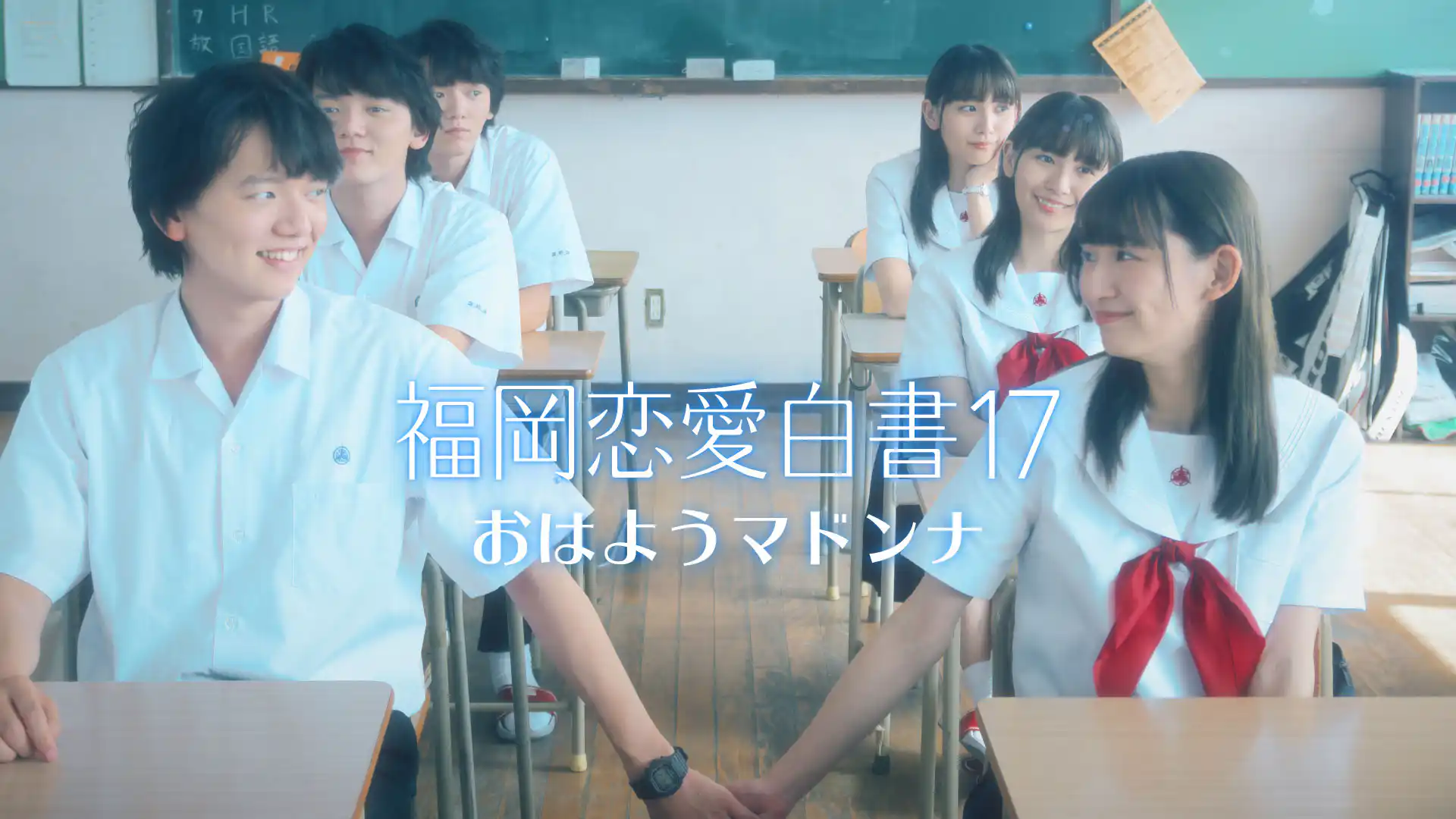 福岡恋愛白書17〜おはようマドンナ〜