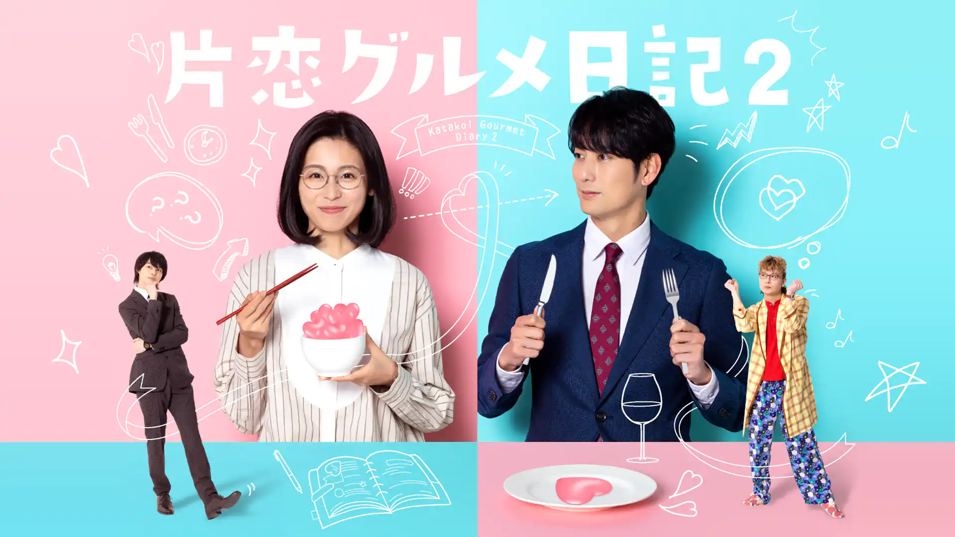 片恋グルメ日記2