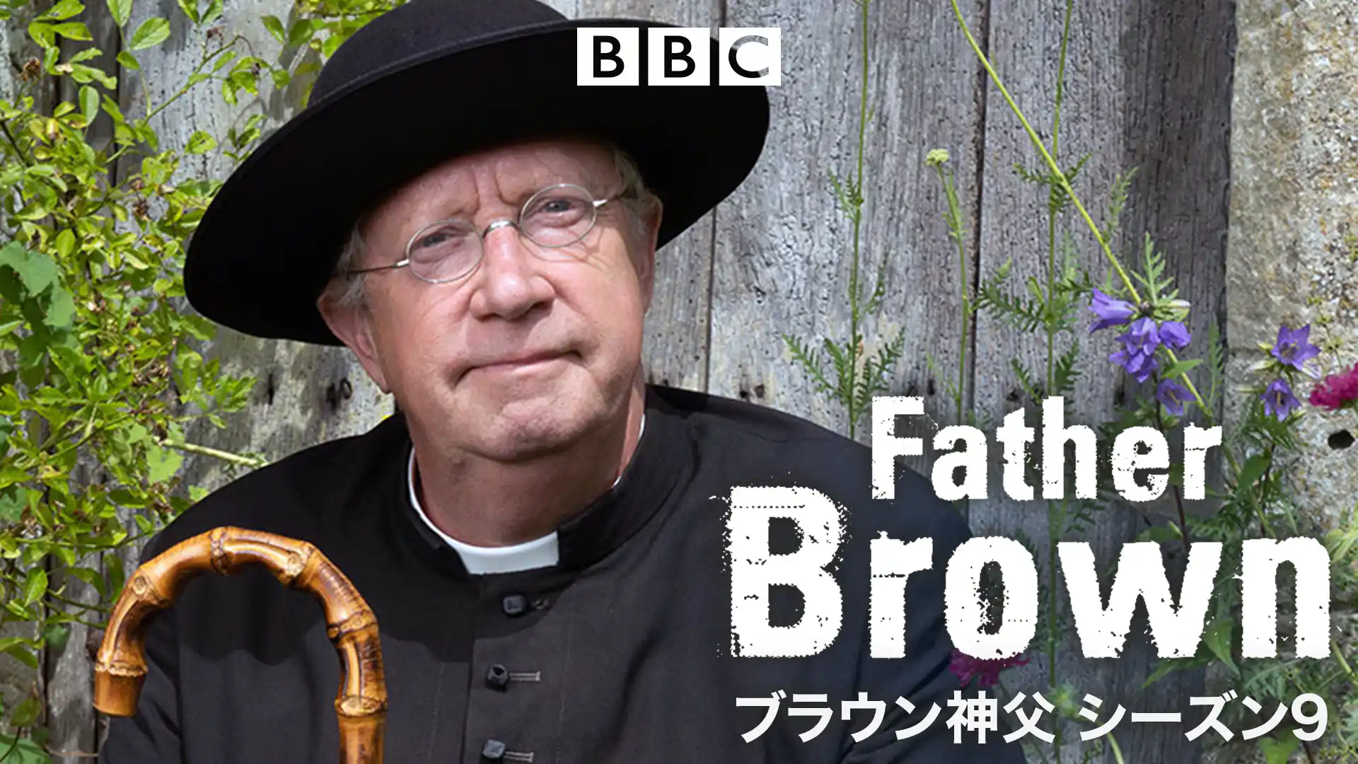 ブラウン神父　シーズン９