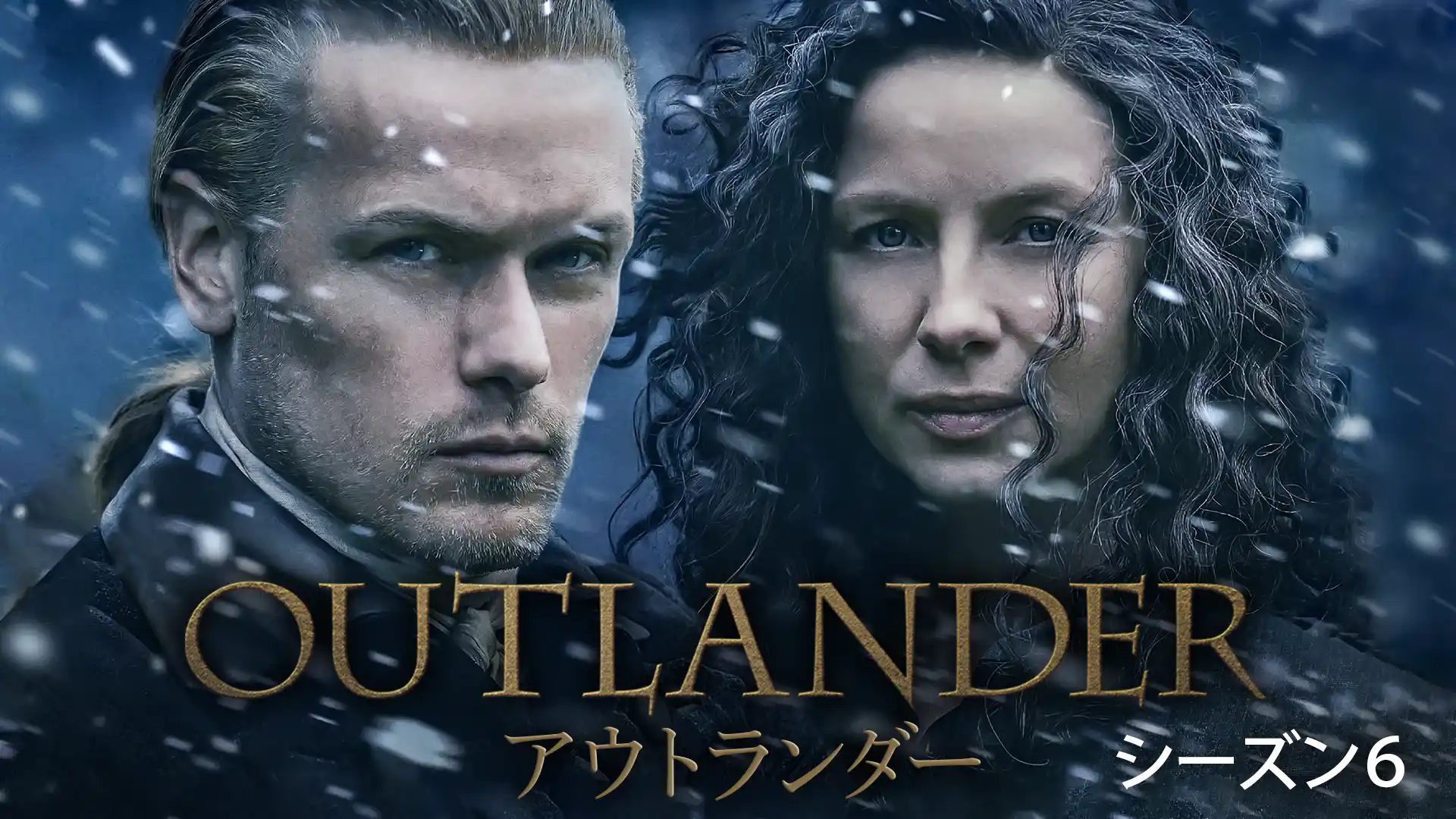 アウトランダー シーズン6