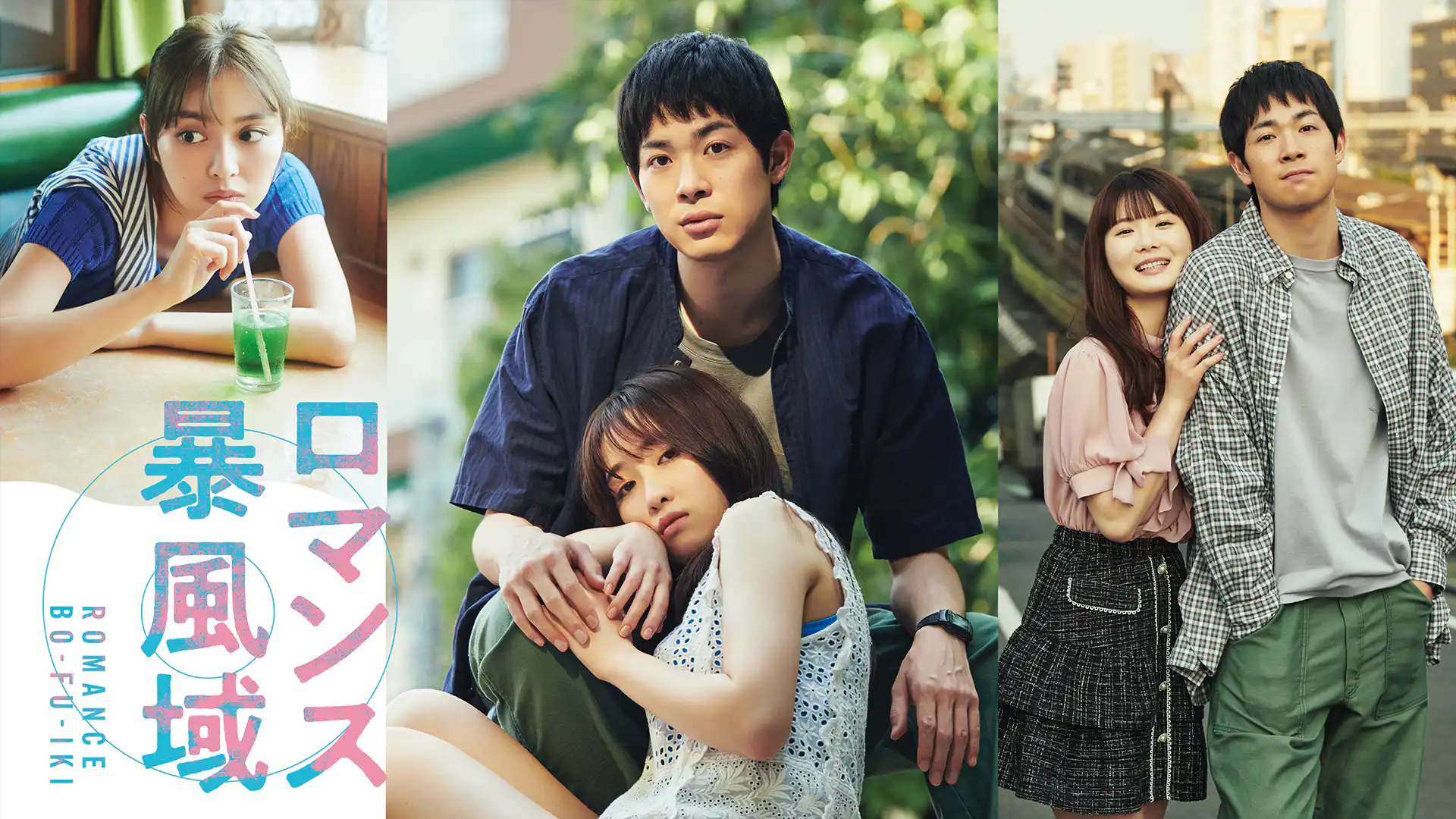 ロマンス暴風域