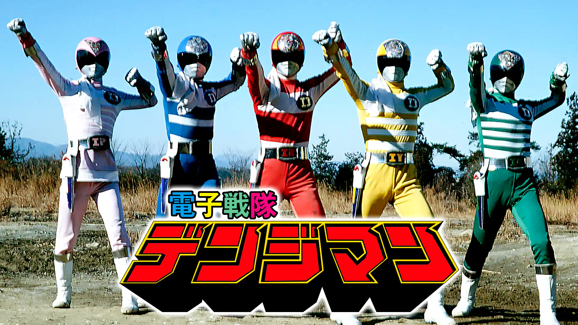 電子戦隊デンジマン