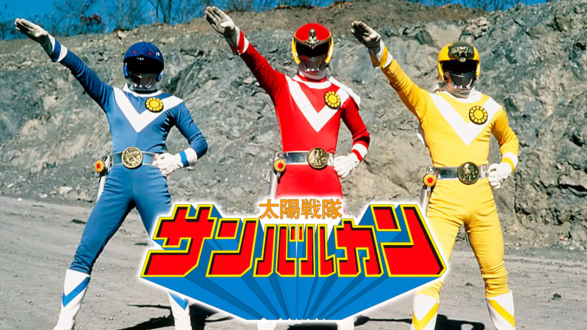 太陽戦隊サンバルカン