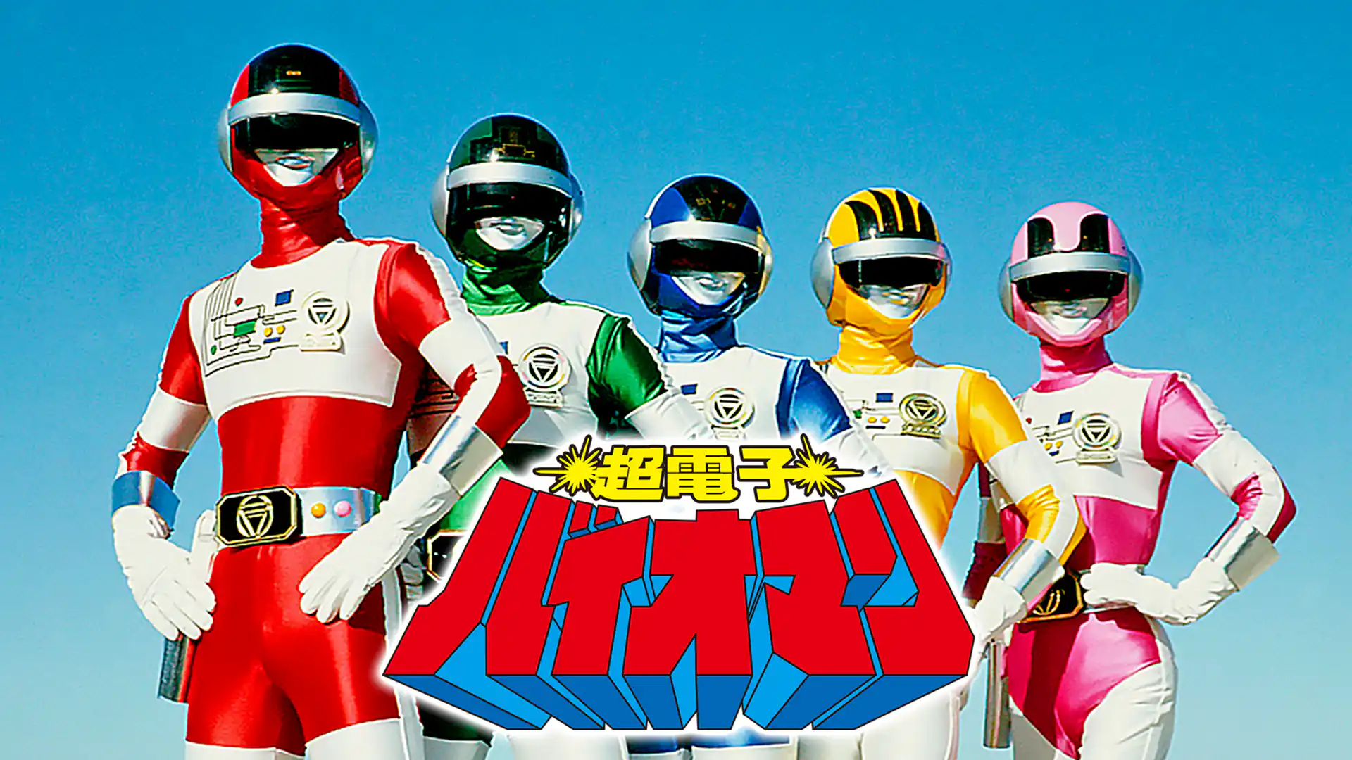 超電子バイオマン