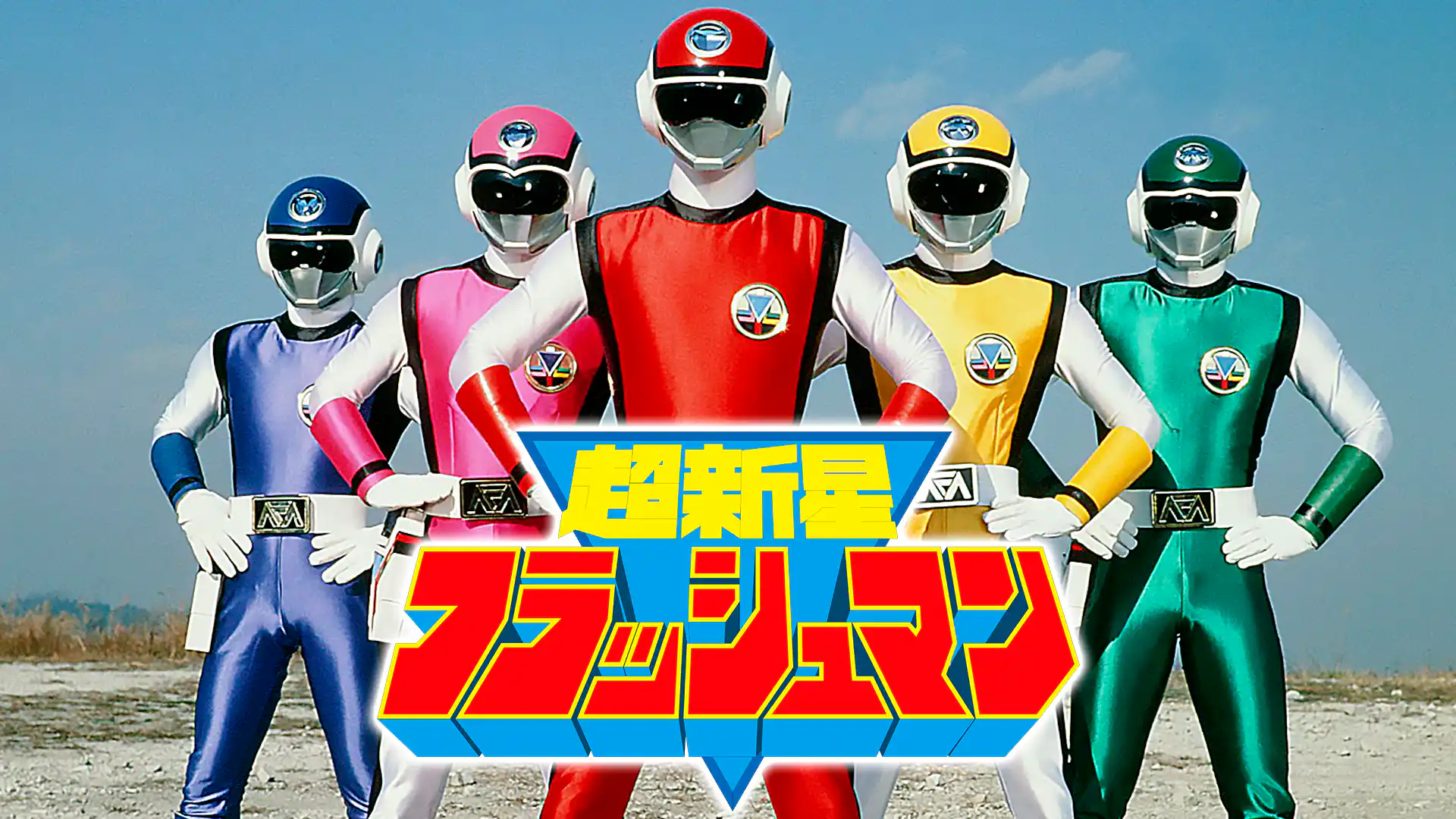 超新星フラッシュマン