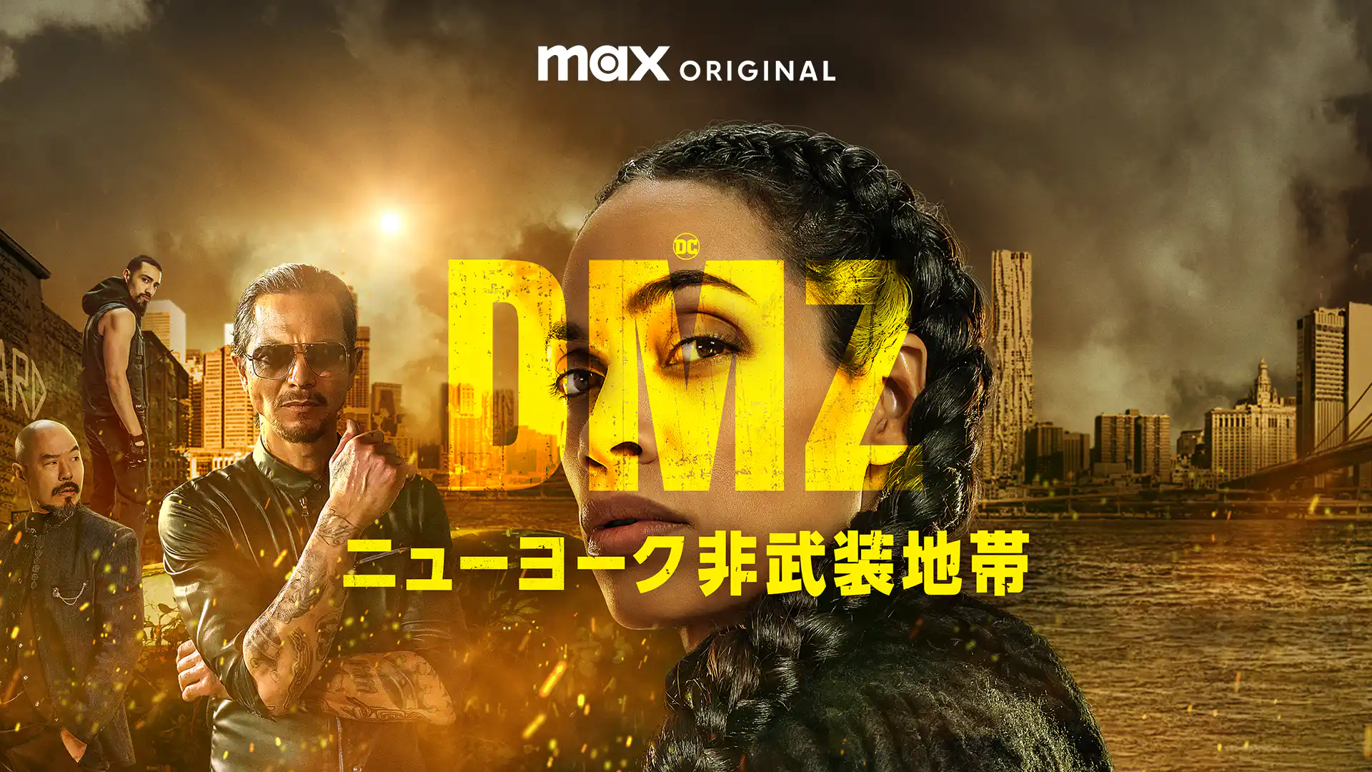 DMZ ニューヨーク非武装地帯