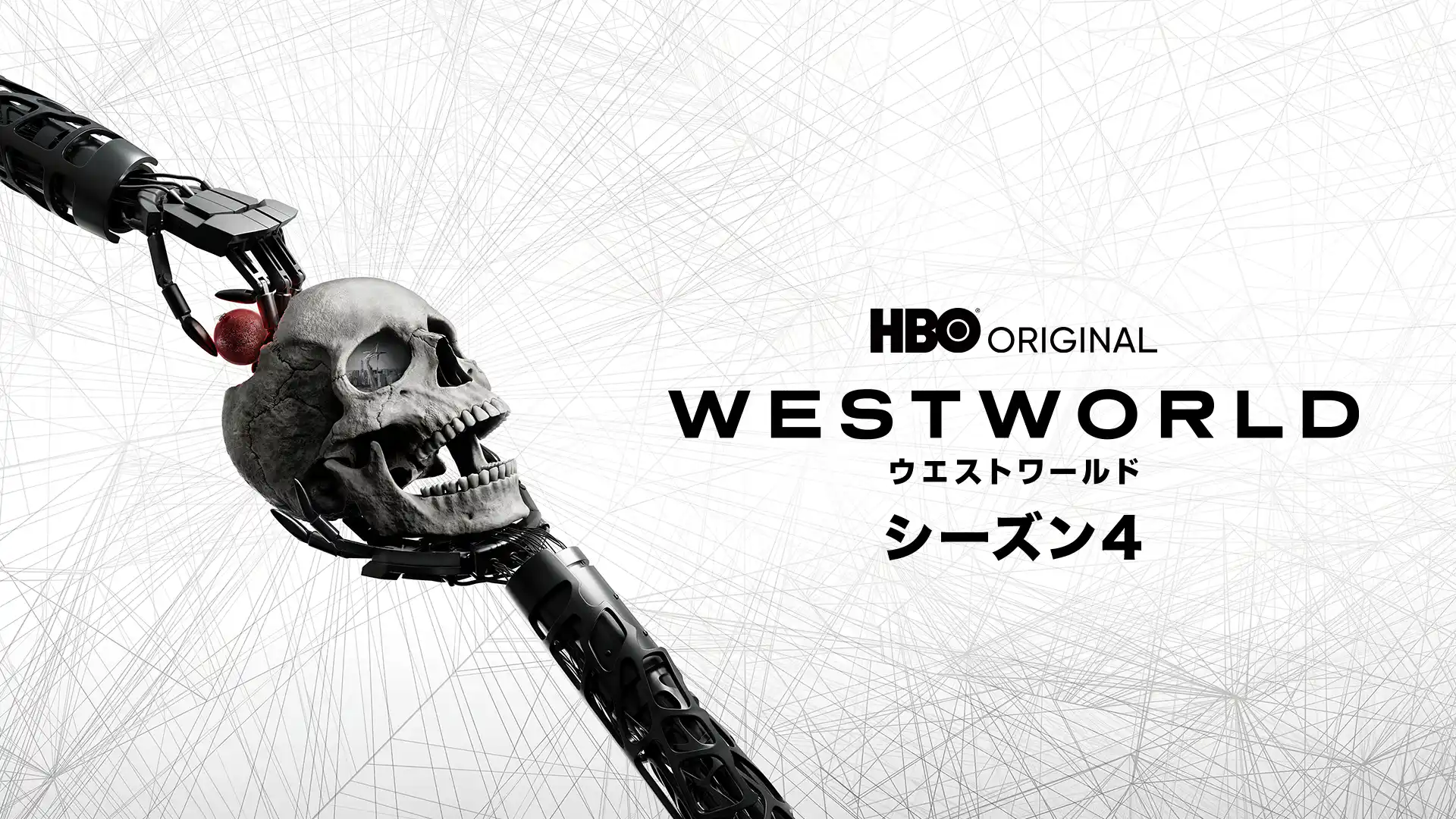 ウエストワールド シーズン4