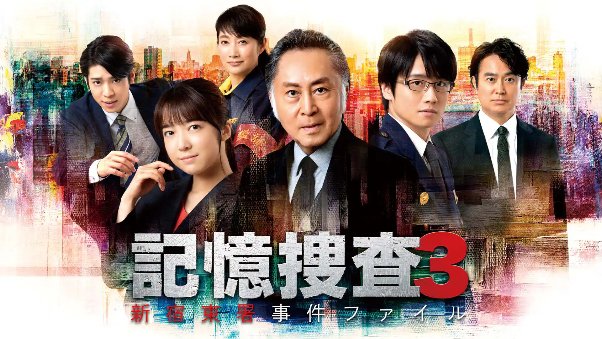 記憶捜査3～新宿東署事件ファイル～