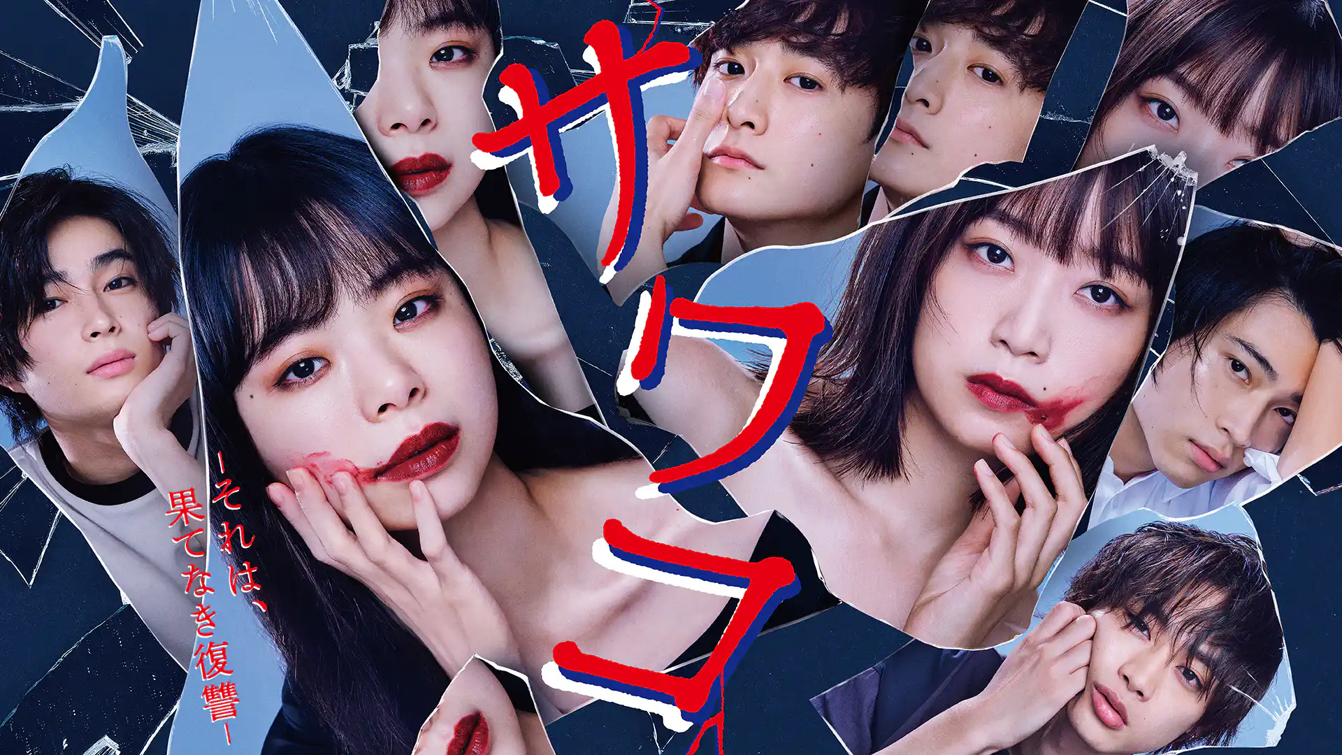 サワコ ～それは、果てなき復讐