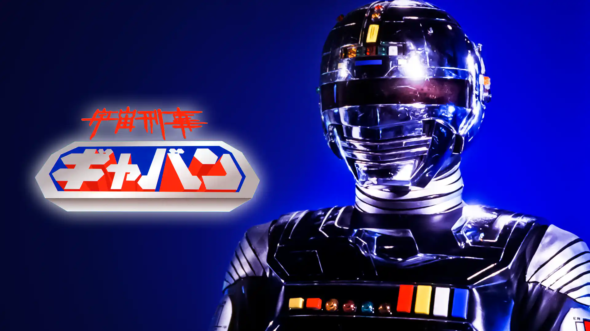 宇宙刑事ギャバン