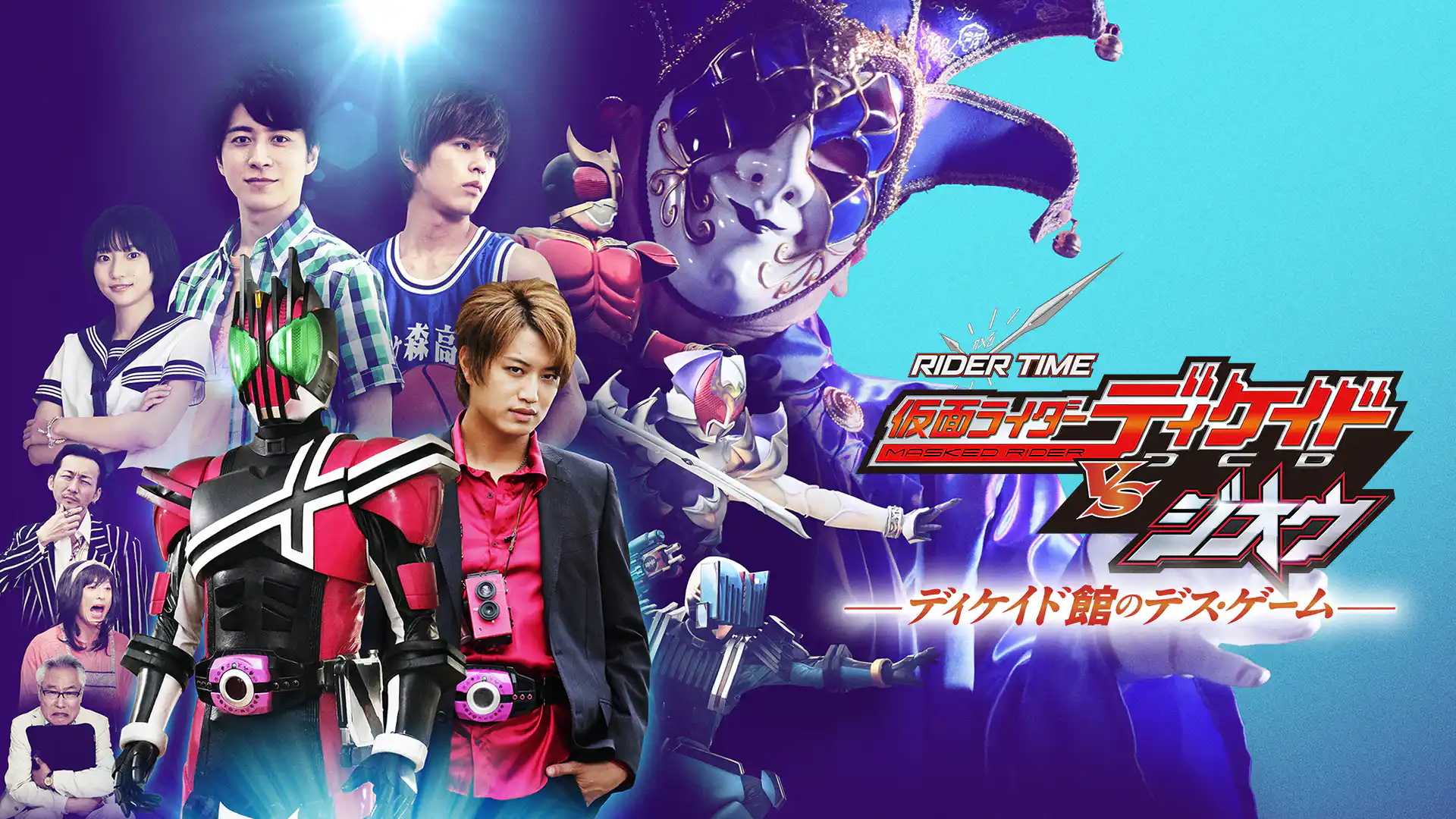 RIDER TIME 仮面ライダーディケイド VS ジオウ／ディケイド館のデス・ゲーム
