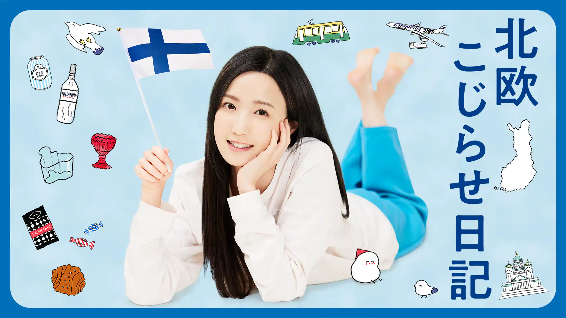 北欧こじらせ日記