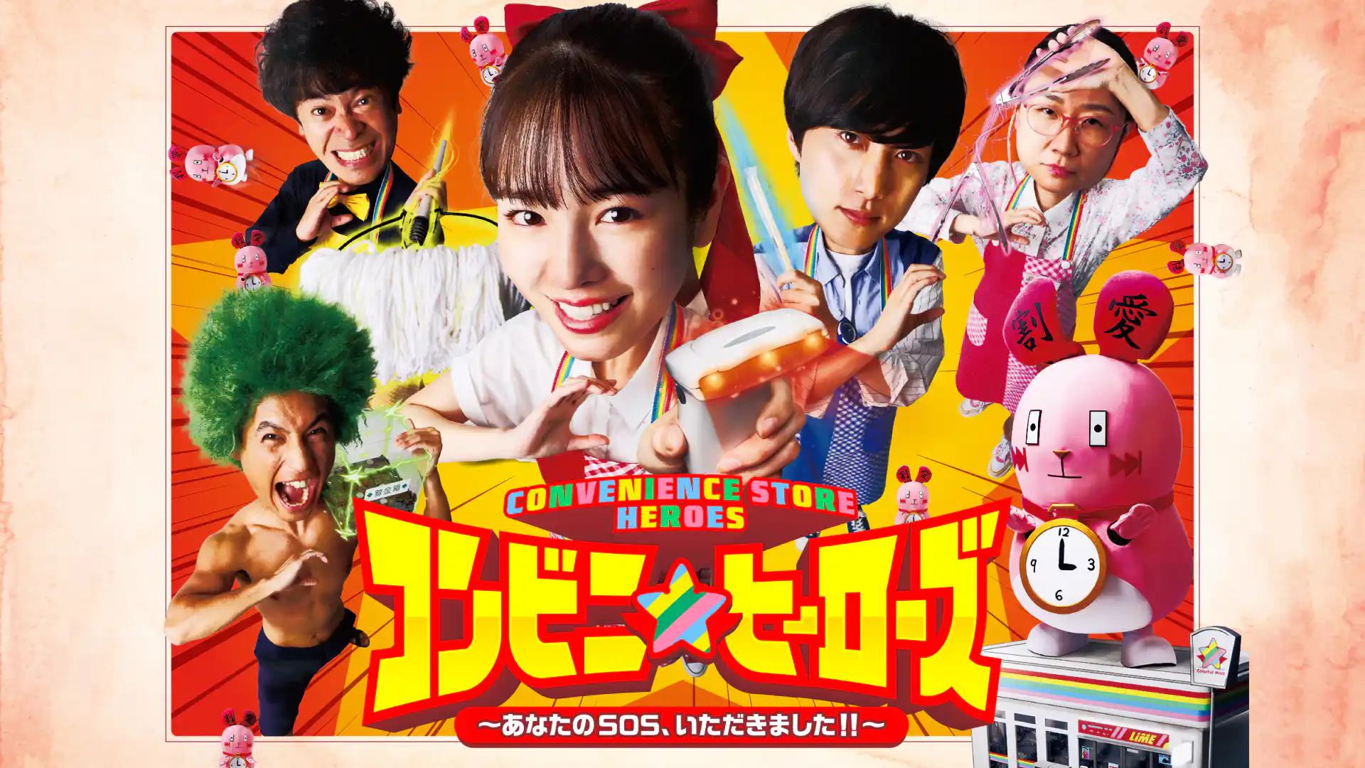 コンビニ★ヒーローズ ～あなたのSOSいただきました！！～