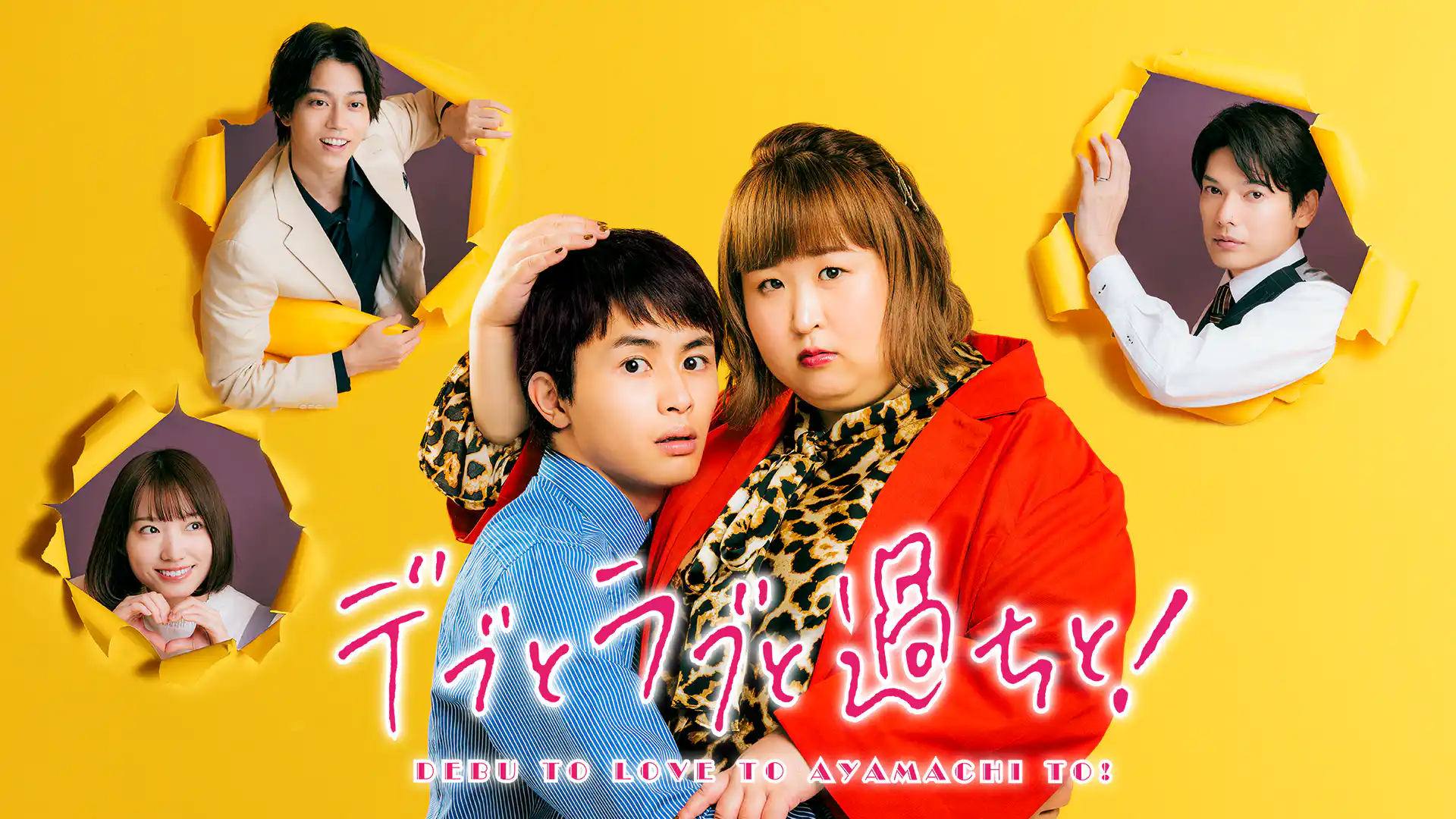 デブとラブと過ちと！