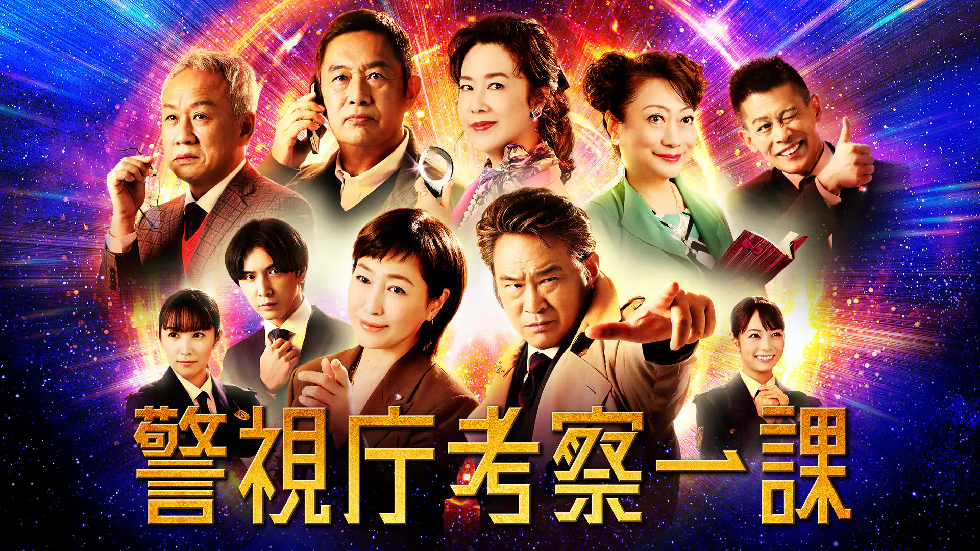 警視庁考察一課