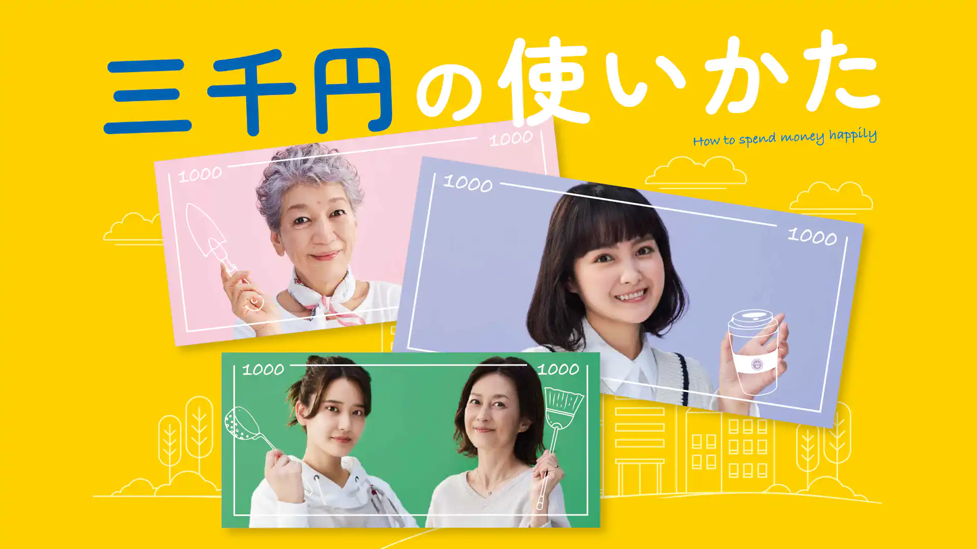 三千円の使いかた