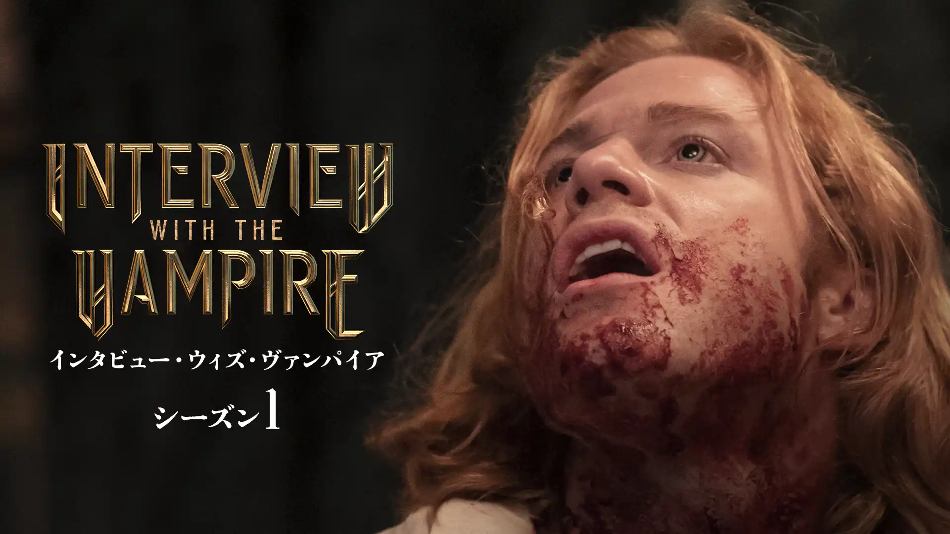 インタビュー・ウィズ・ヴァンパイア シーズン1