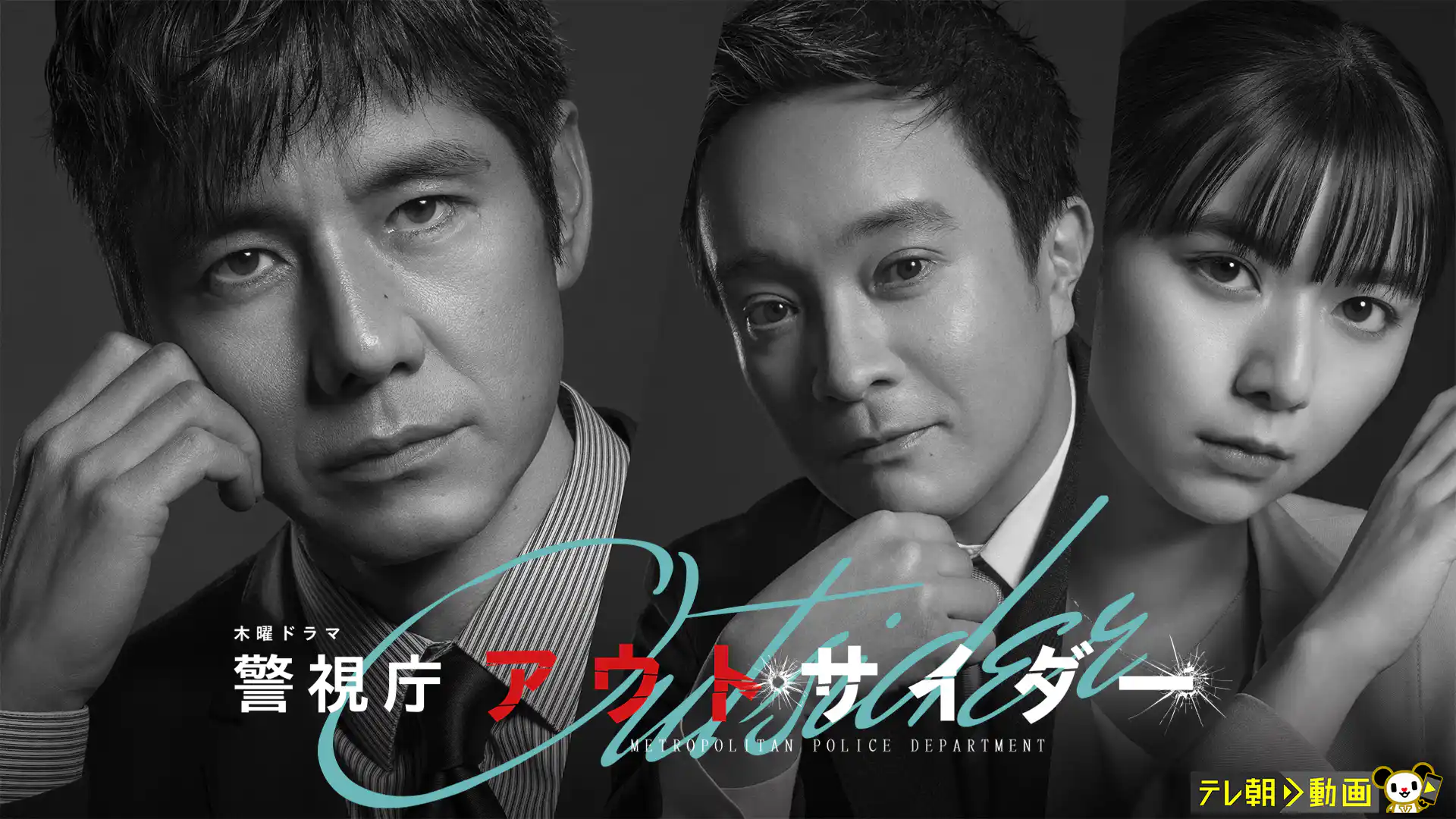 警視庁アウトサイダー