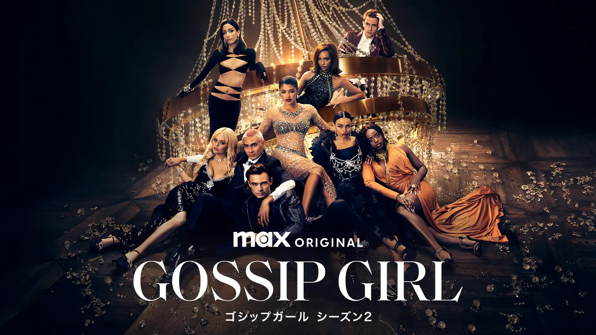 ゴシップガール シーズン2