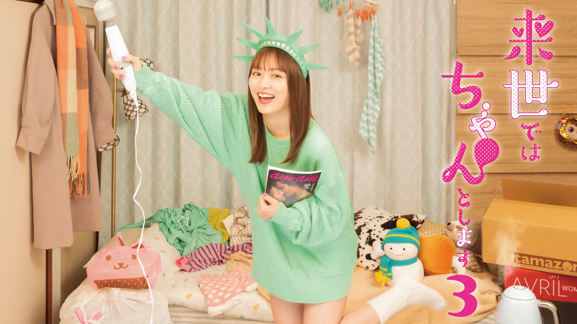 来世ではちゃんとします3