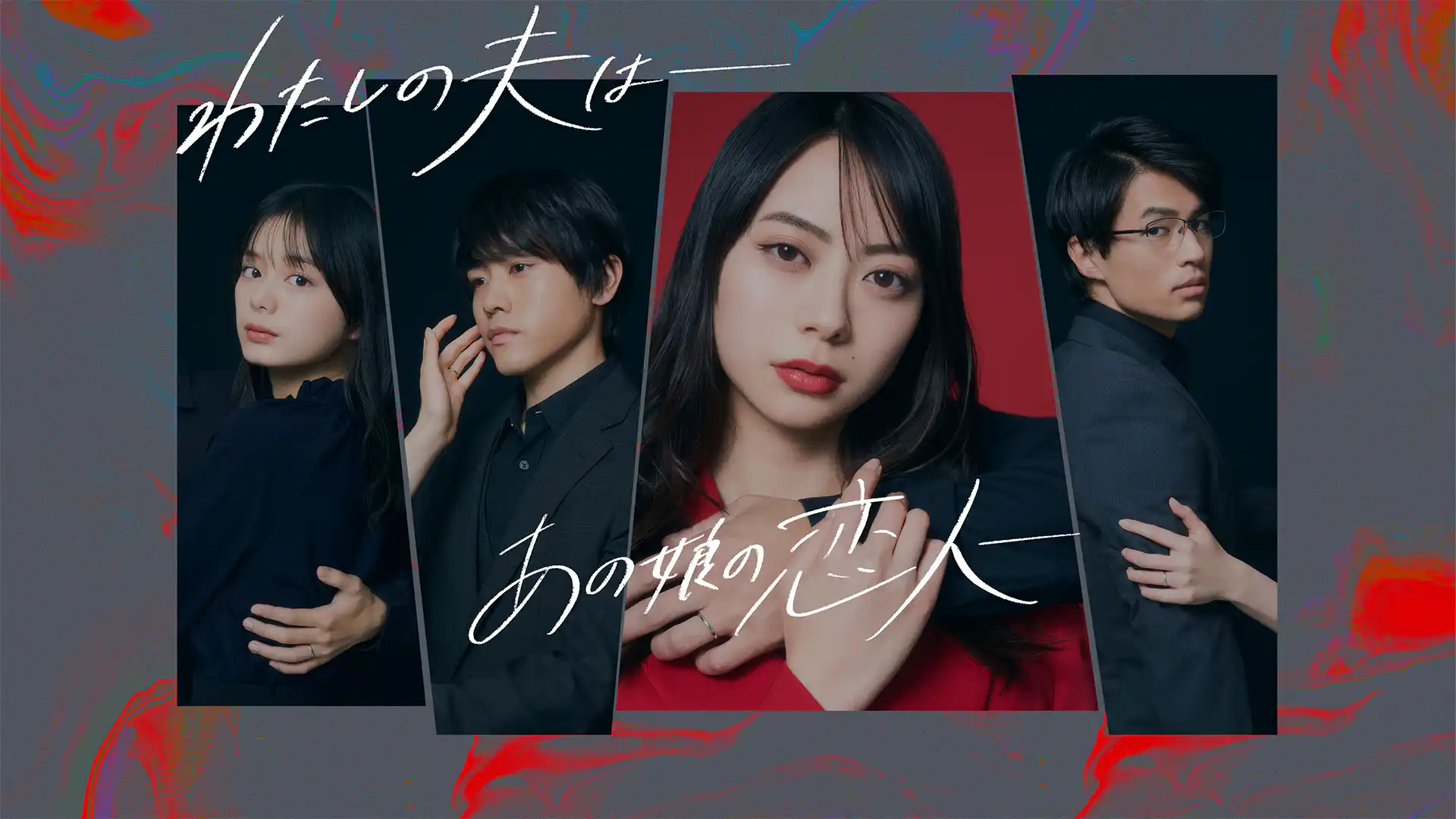 わたしの夫は―あの娘の恋人―