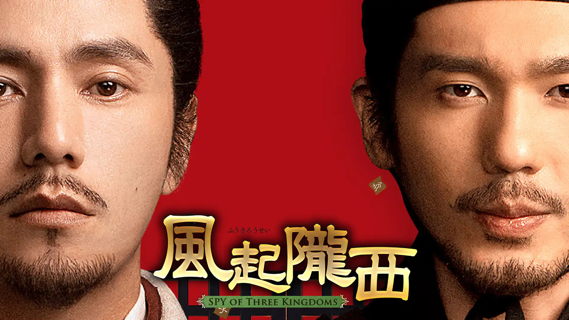 風起隴西＜ふうきろうせい＞－SPY of Three Kingdoms－