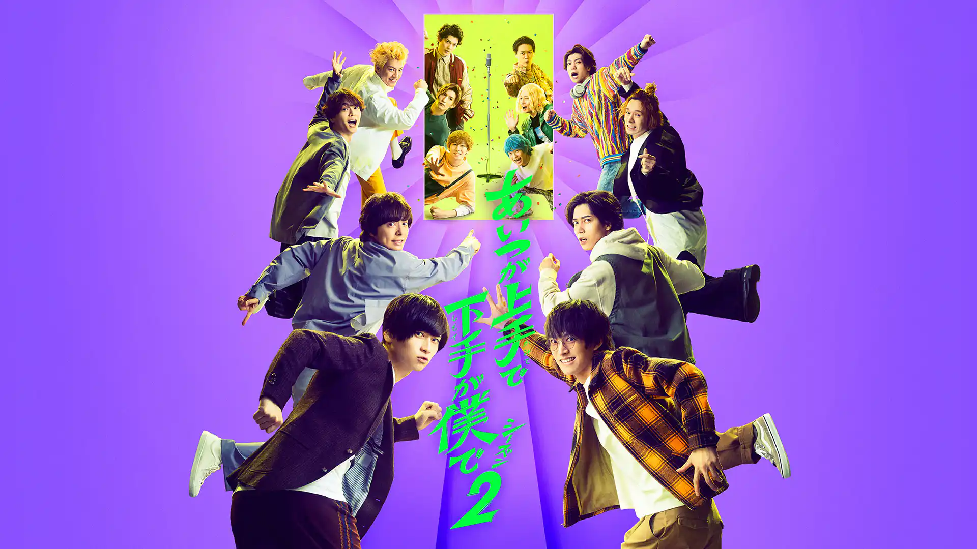 あいつが上手で下手が僕で シーズン2