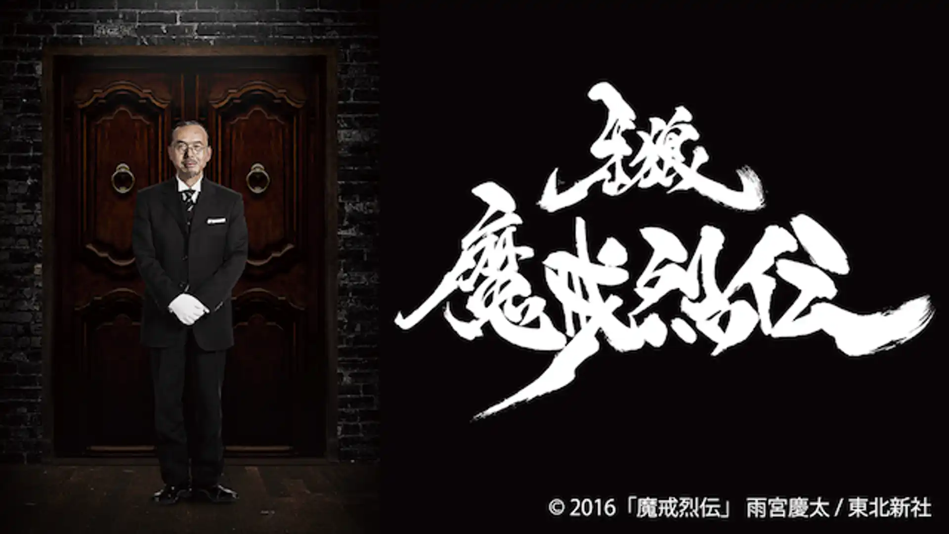 牙狼-GARO- -魔戒烈伝-