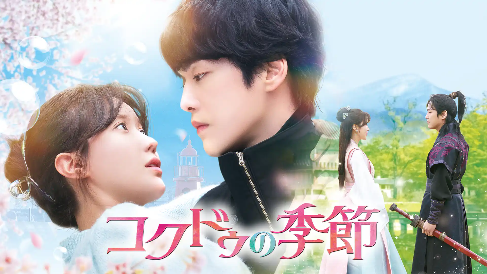 コクドゥの季節