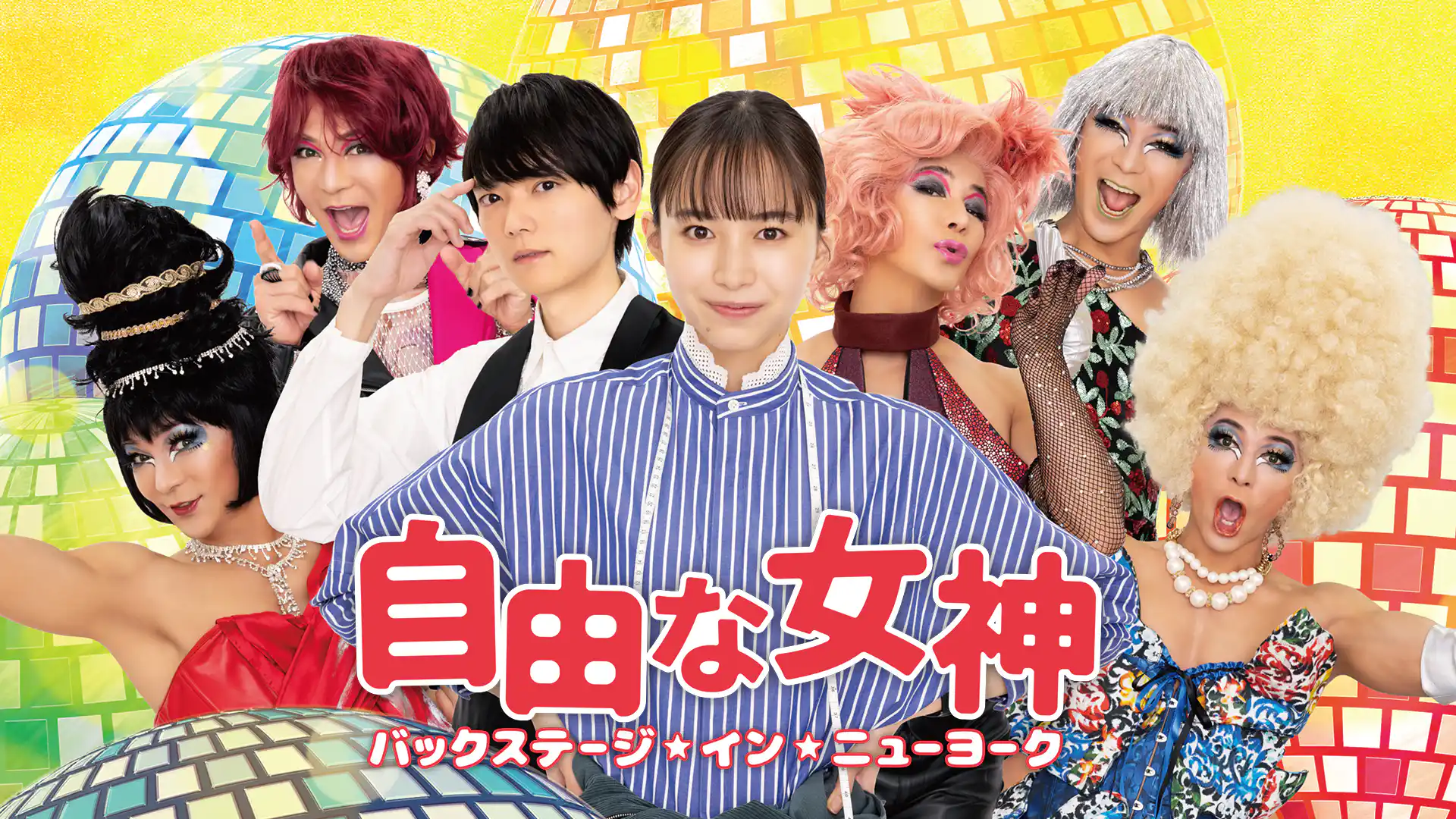 自由な女神―バックステージ・インニューヨーク―