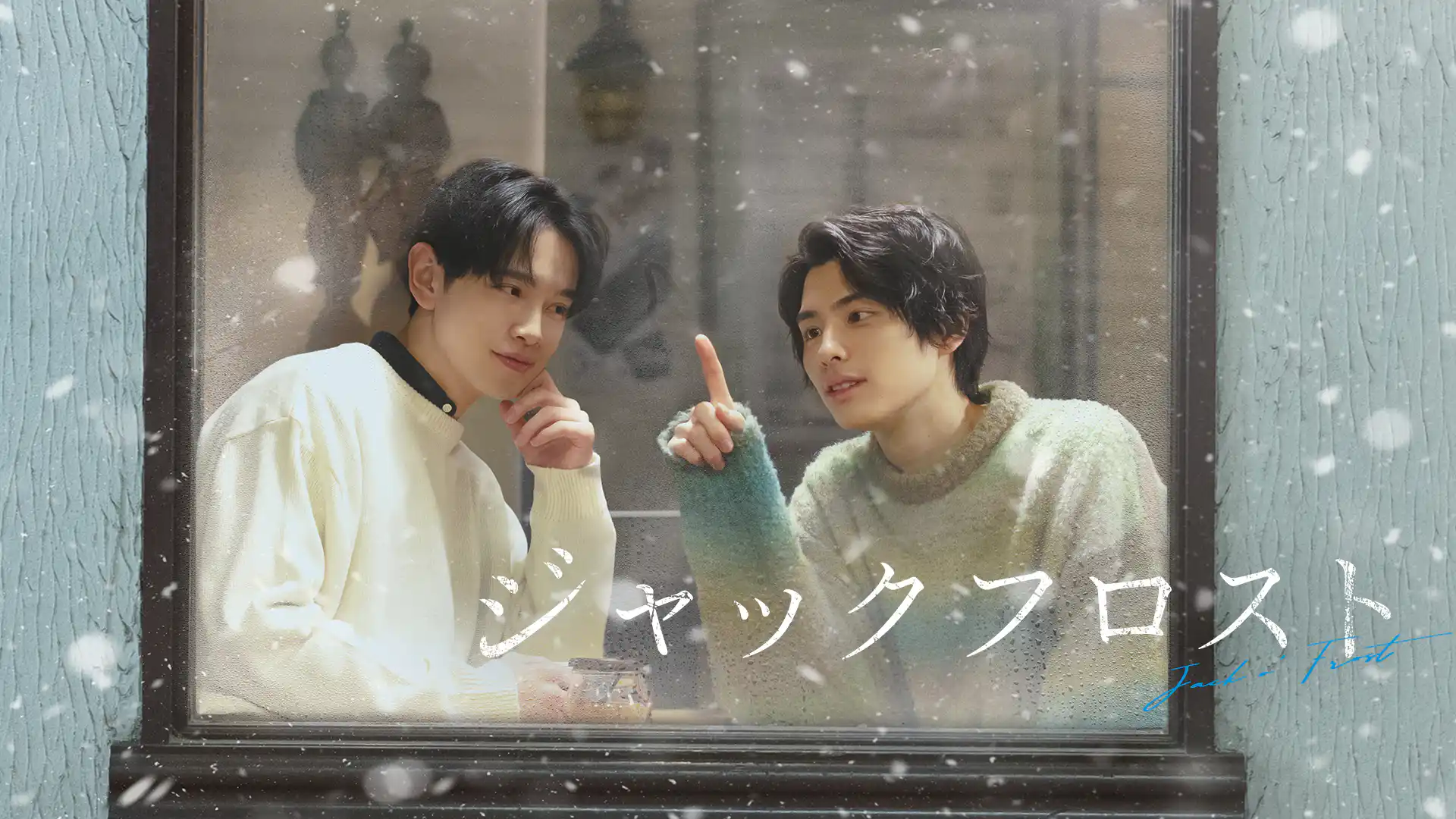 ジャックフロスト