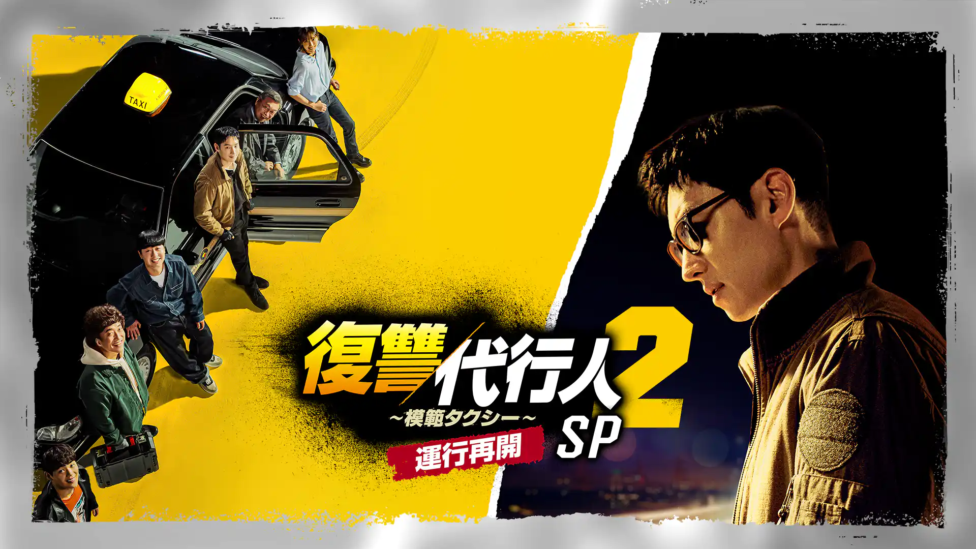 復讐代行人2 ～模範タクシー～