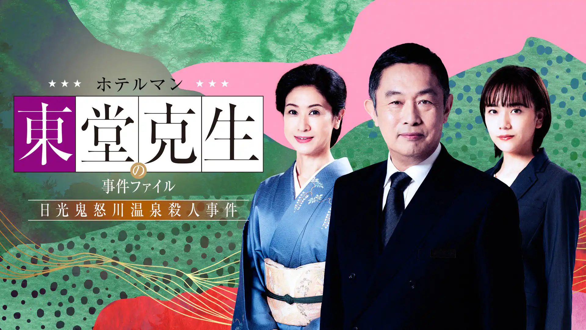 ホテルマン 東堂克生の事件ファイル～日光鬼怒川温泉殺人事件～