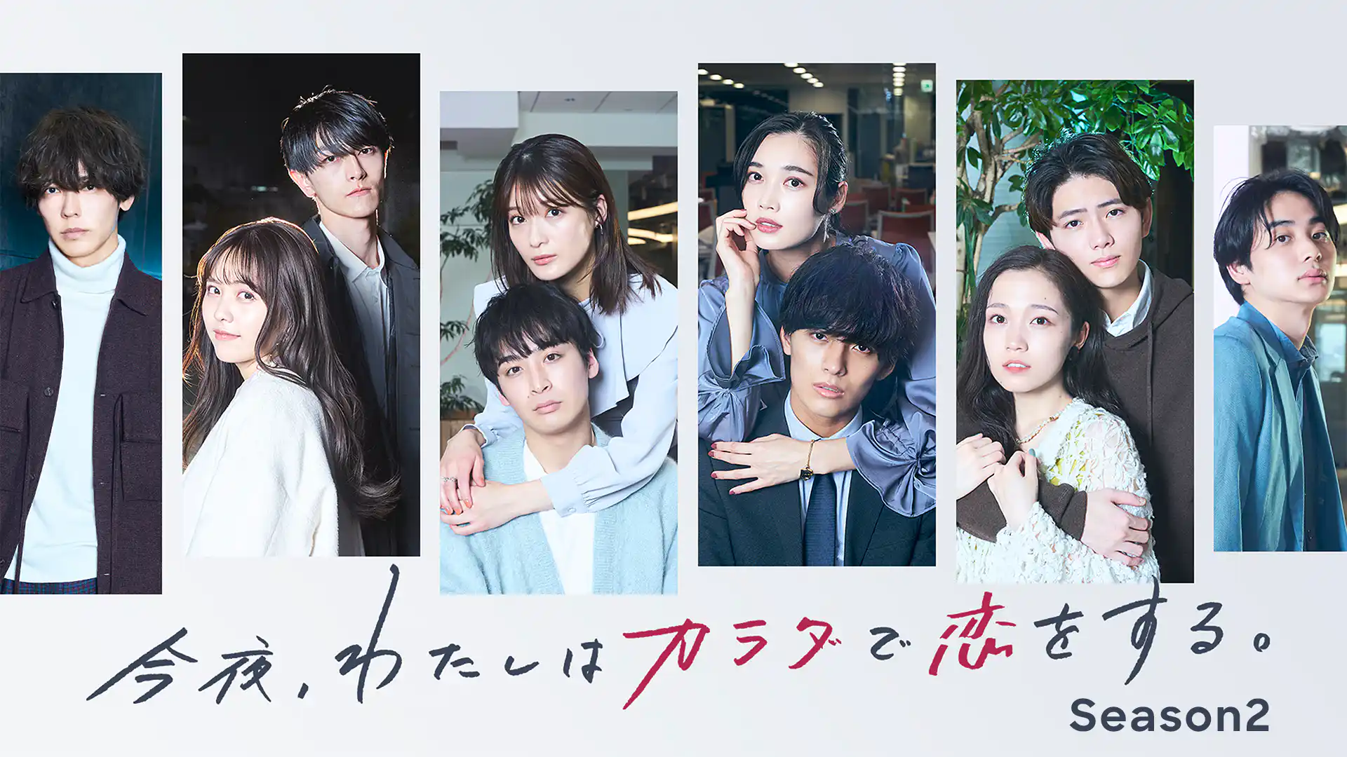 今夜、わたしはカラダで恋をする。Season2