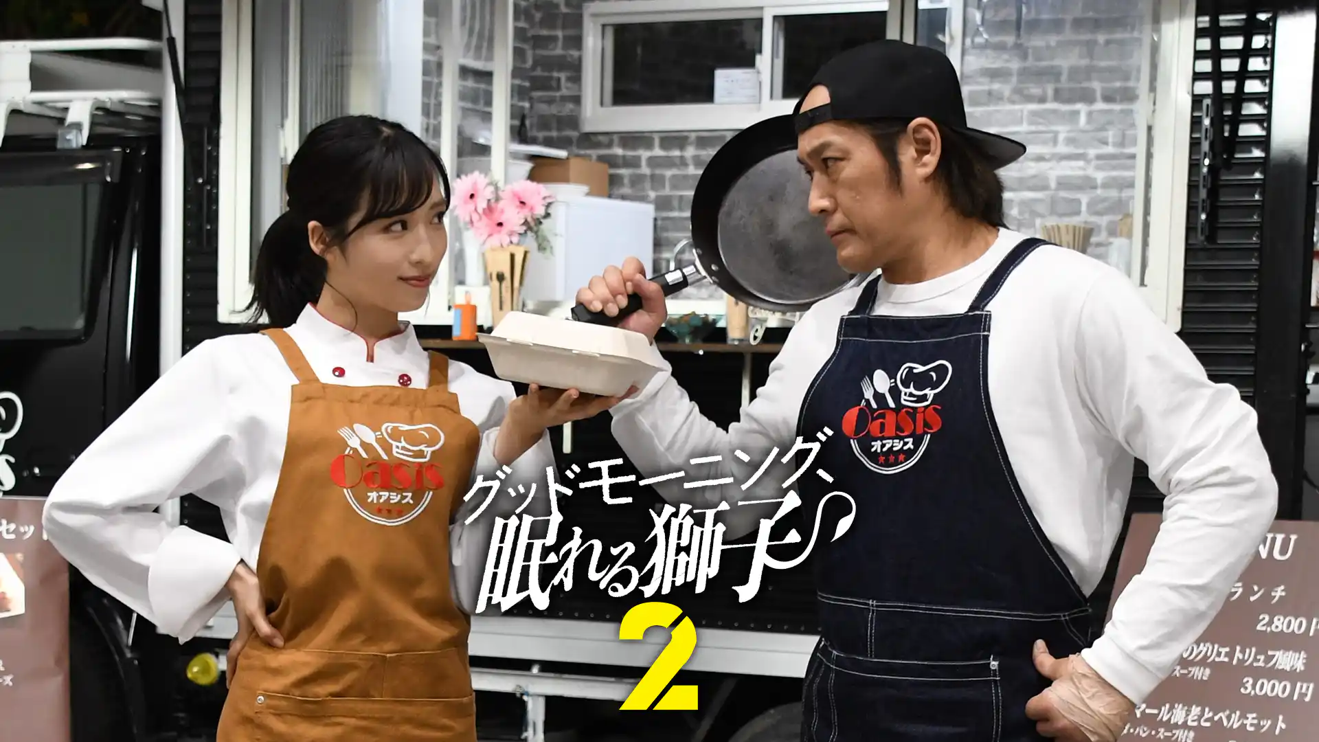 グッドモーニング、眠れる獅子２