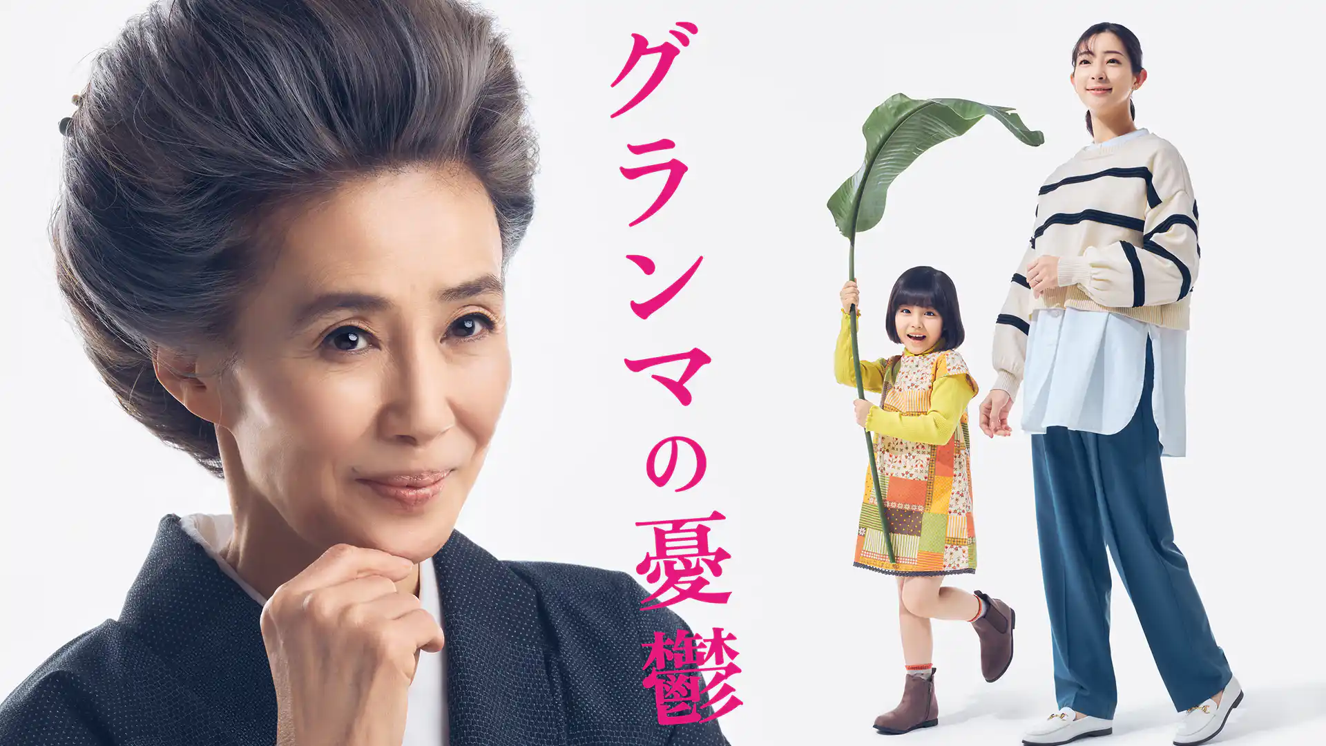 グランマの憂鬱