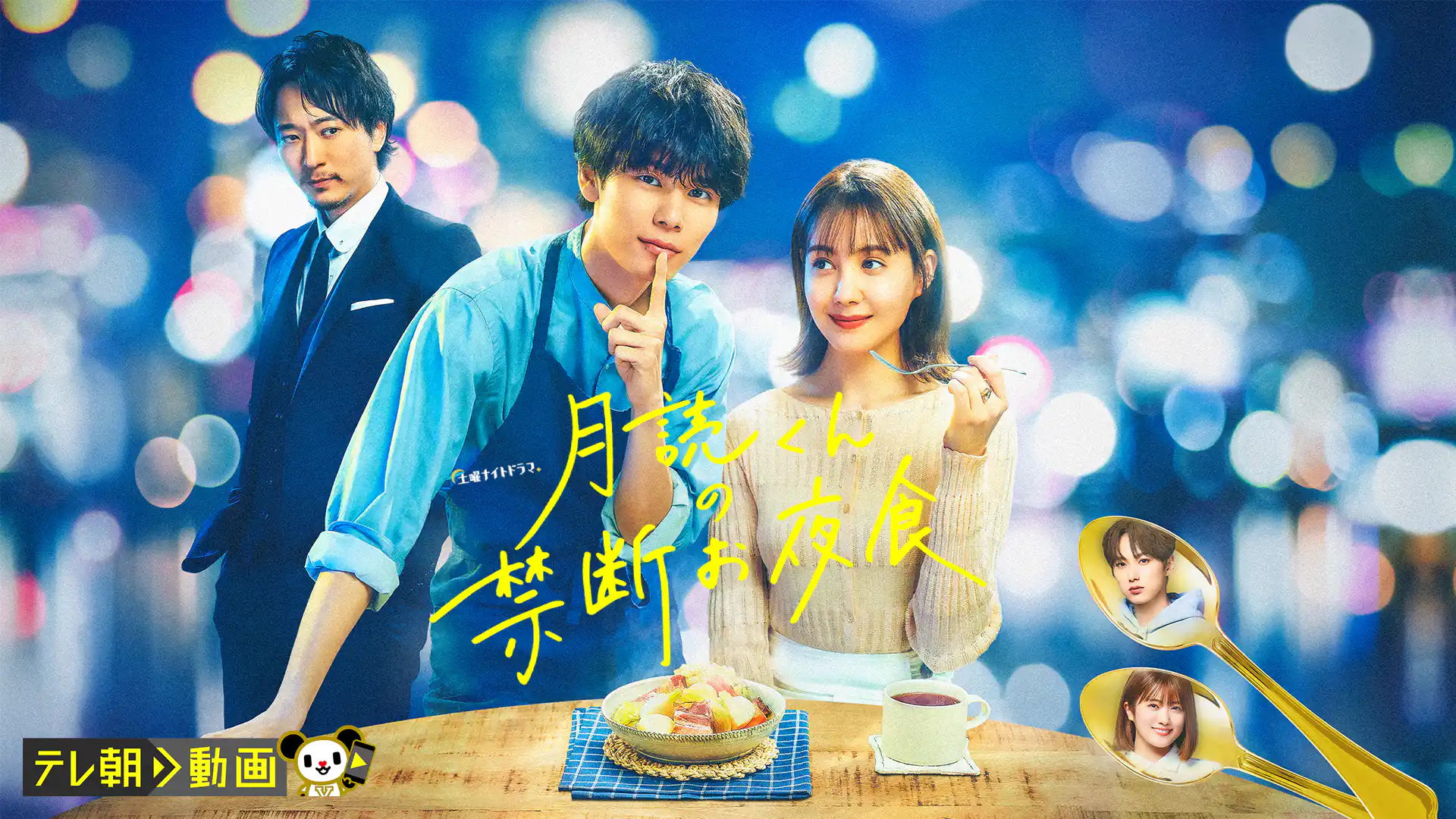 月読くんの禁断お夜食