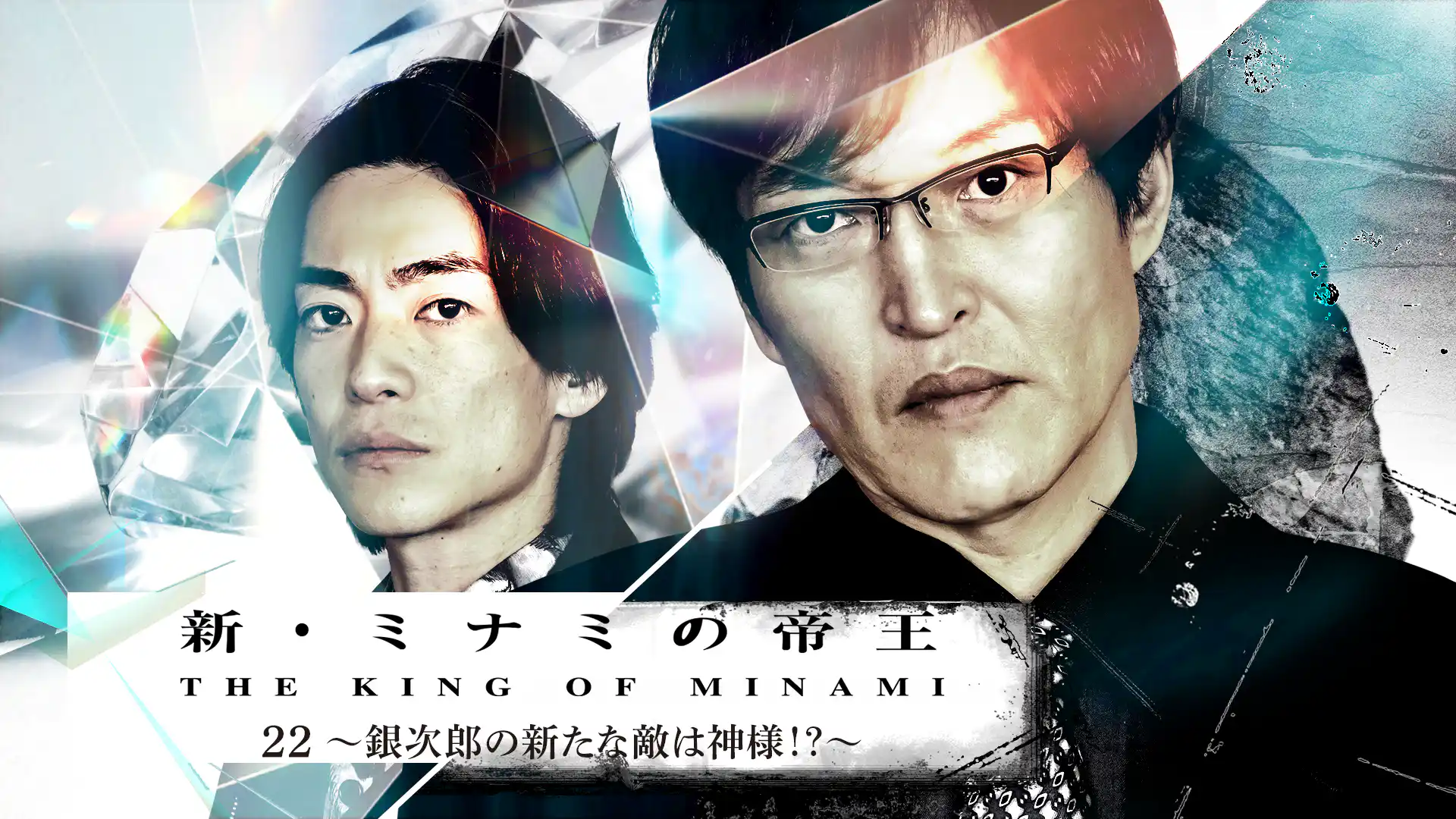 新・ミナミの帝王　銀次郎の新たな敵は神様!?