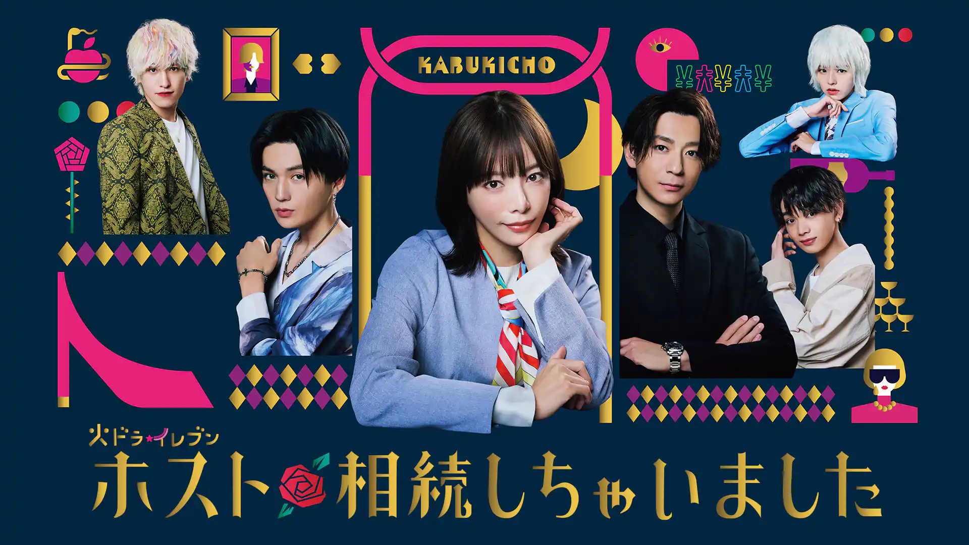 ホスト相続しちゃいました