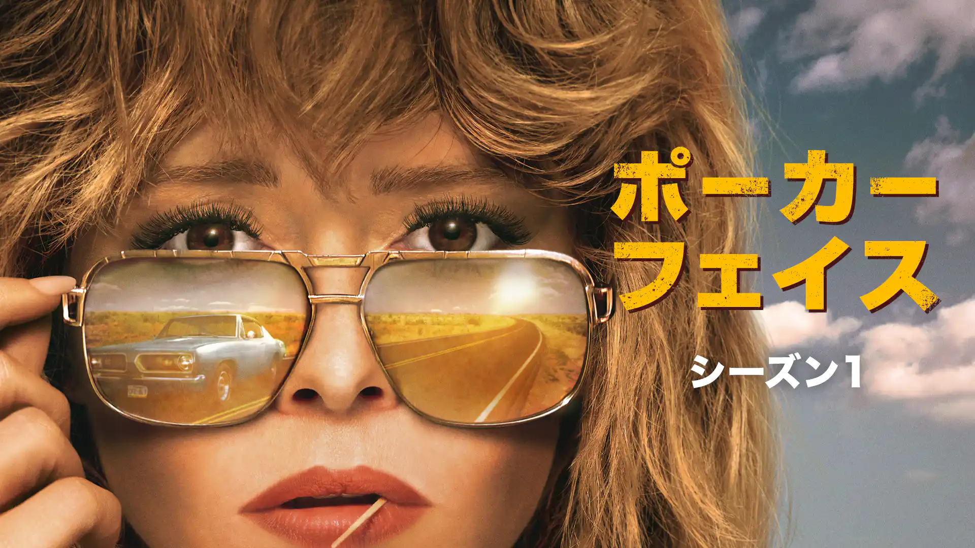 ポーカー・フェイス シーズン1