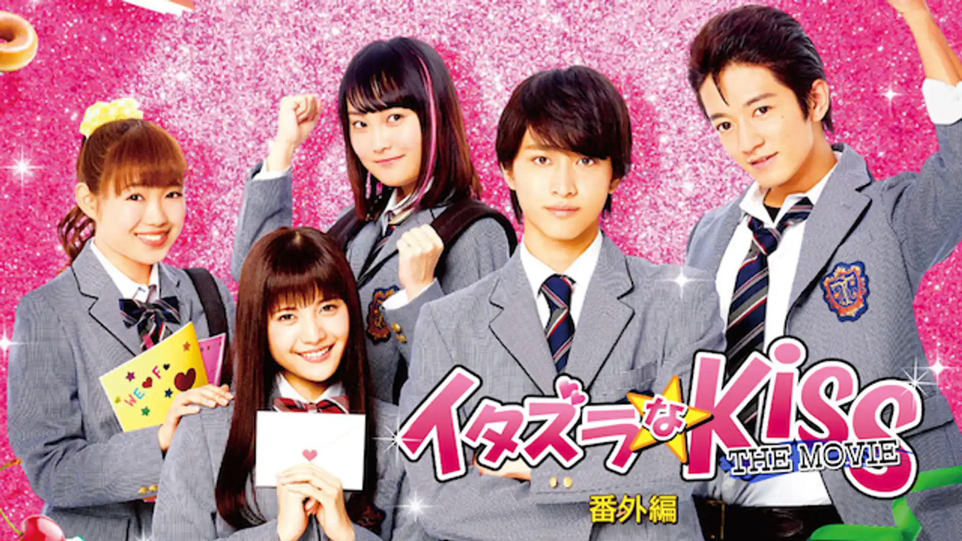 イタズラなKiss THE MOVIE 番外編