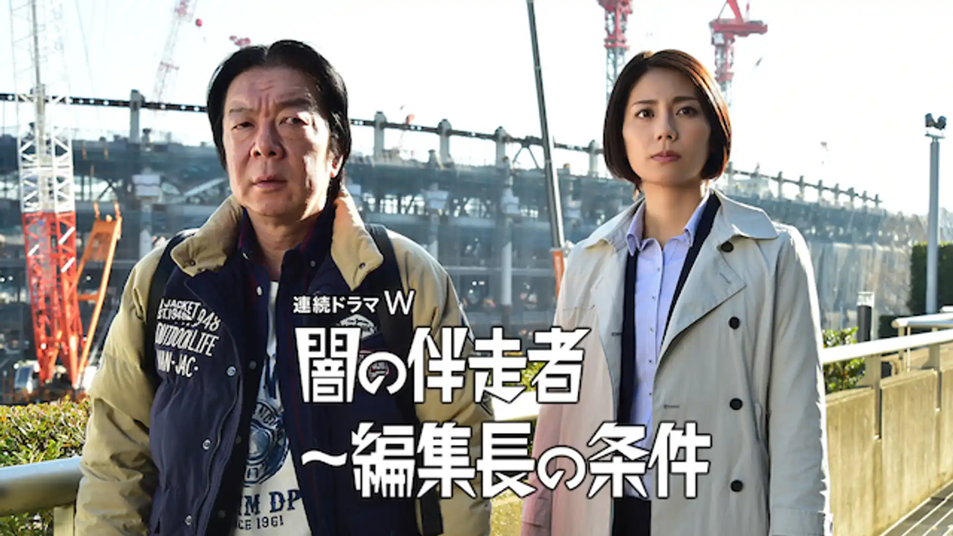 闇の伴走者～編集長の条件