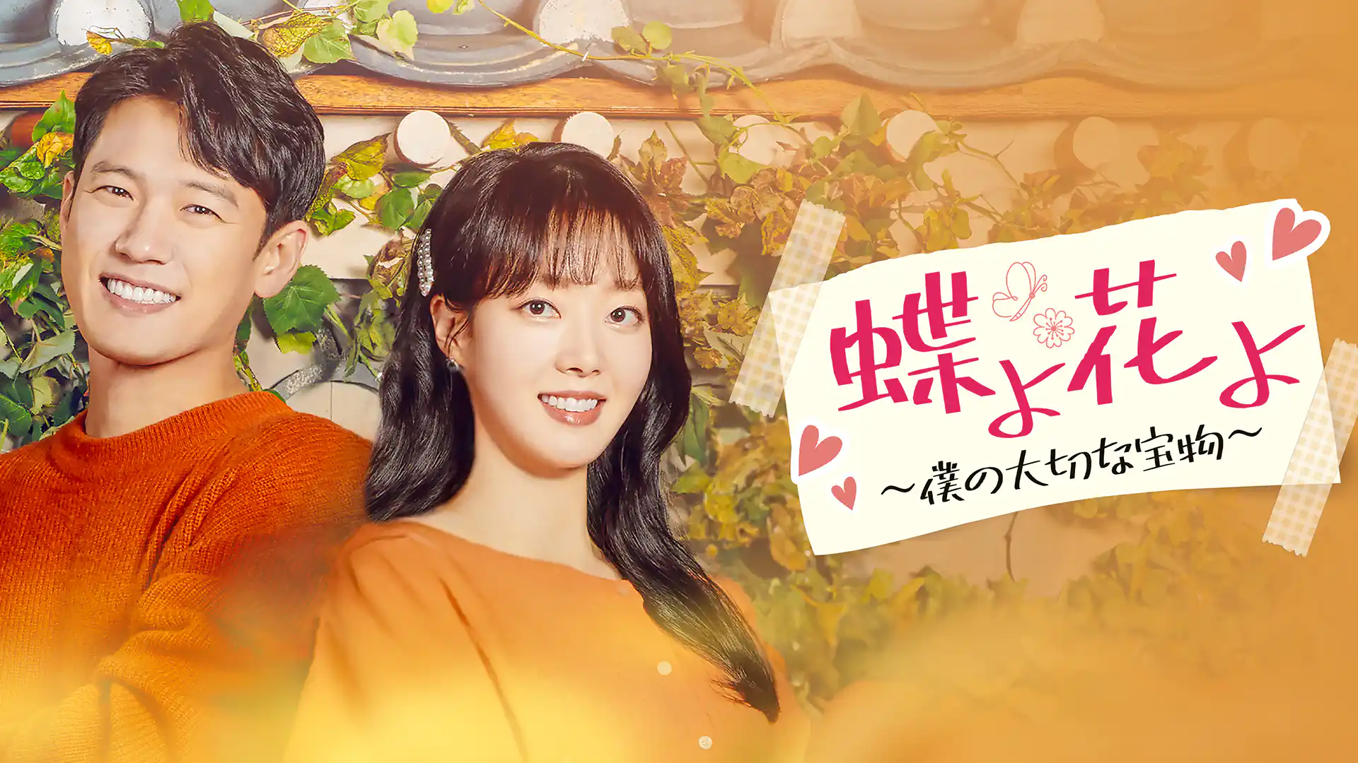 蝶よ花よ〜僕の大切な宝物〜