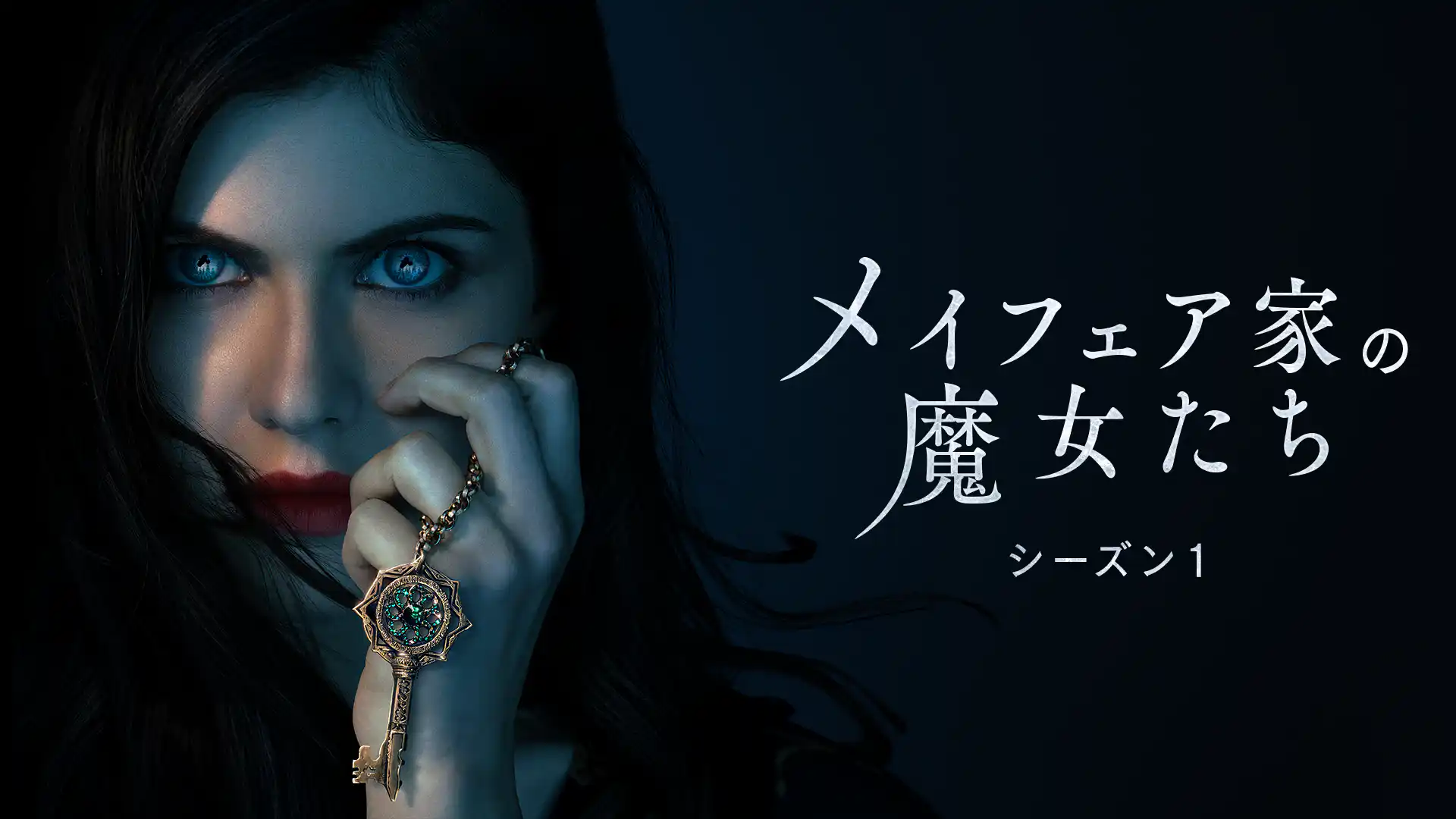 メイフェア家の魔女たち シーズン1