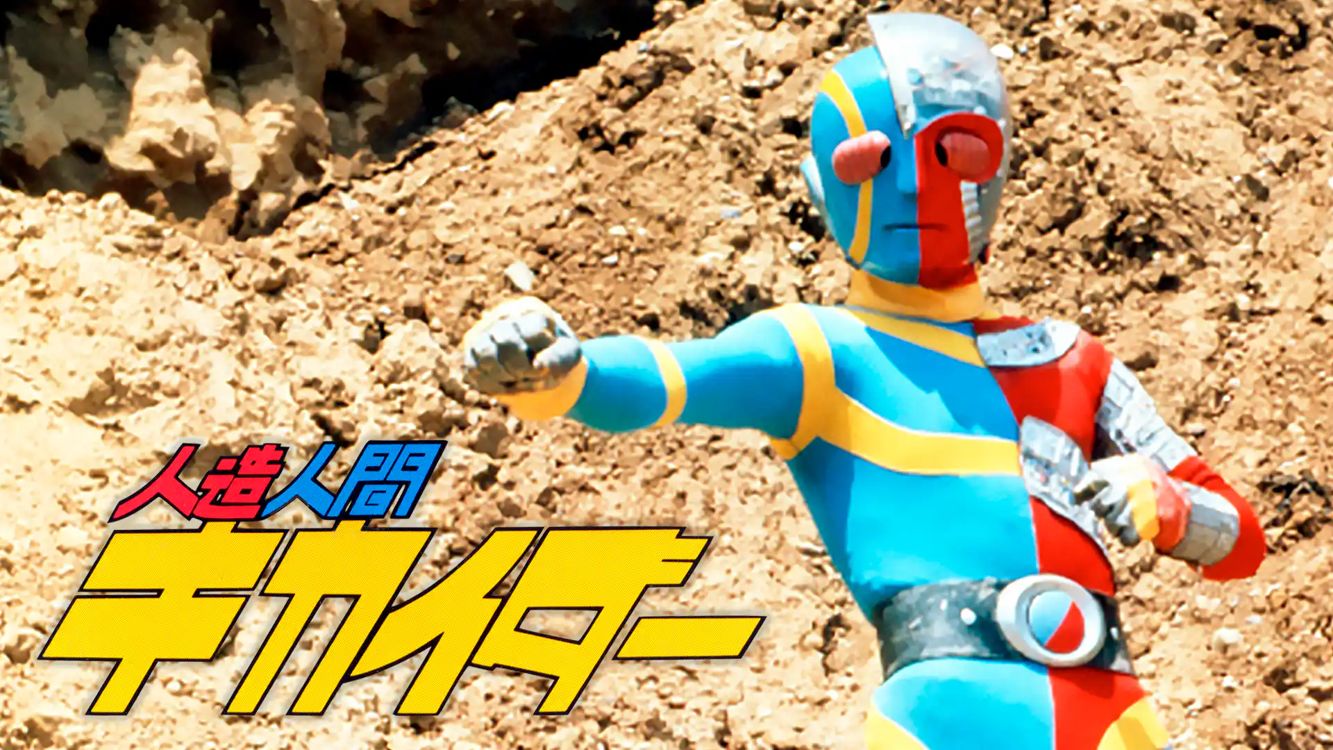 人造人間キカイダー