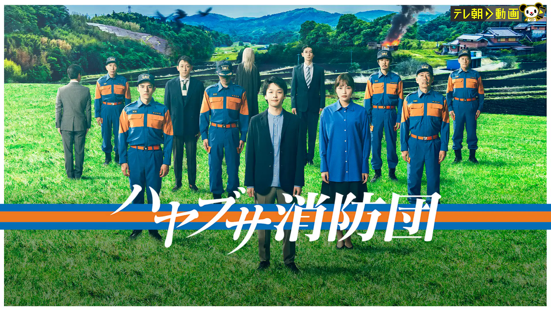 ハヤブサ消防団