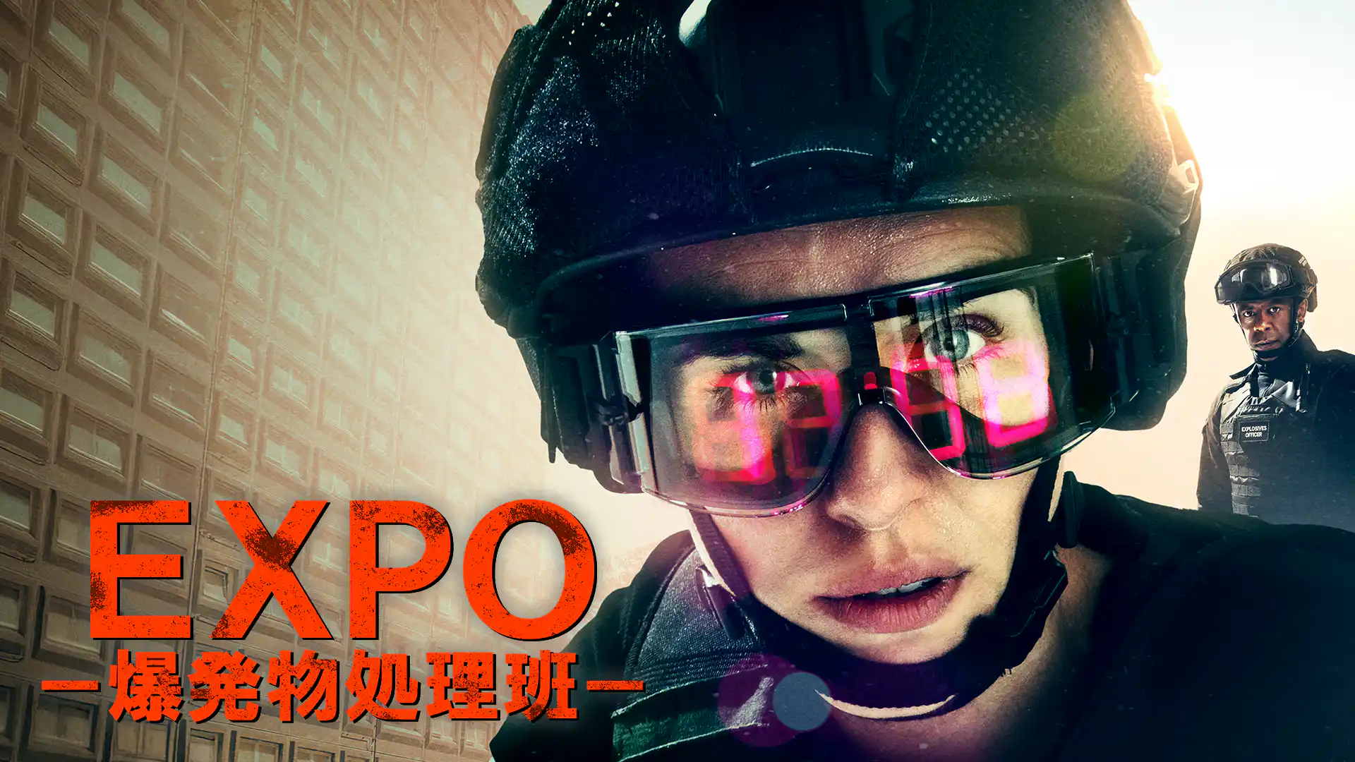 EXPO－爆発物処理班－